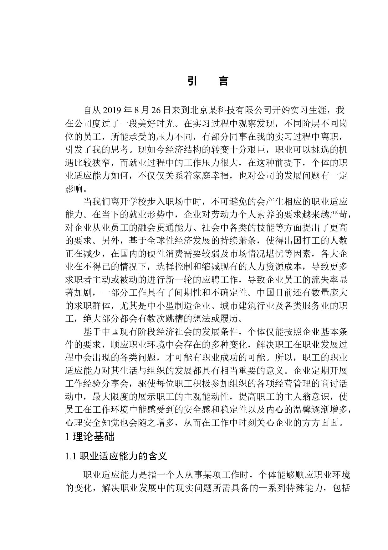 民营企业员工职业适应能力的现状分析-12320字.docx 第5页