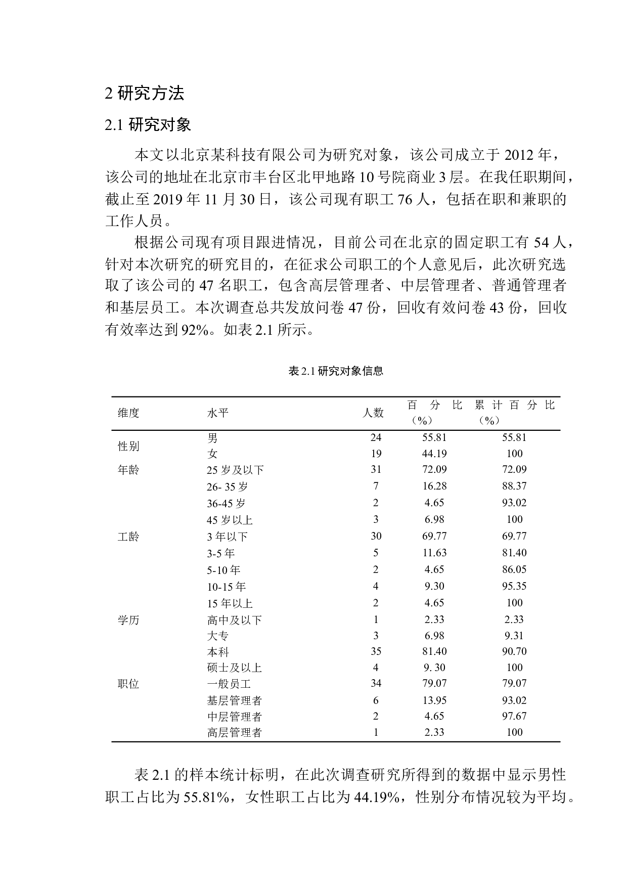 民营企业员工职业适应能力的现状分析-12320字.docx 第9页