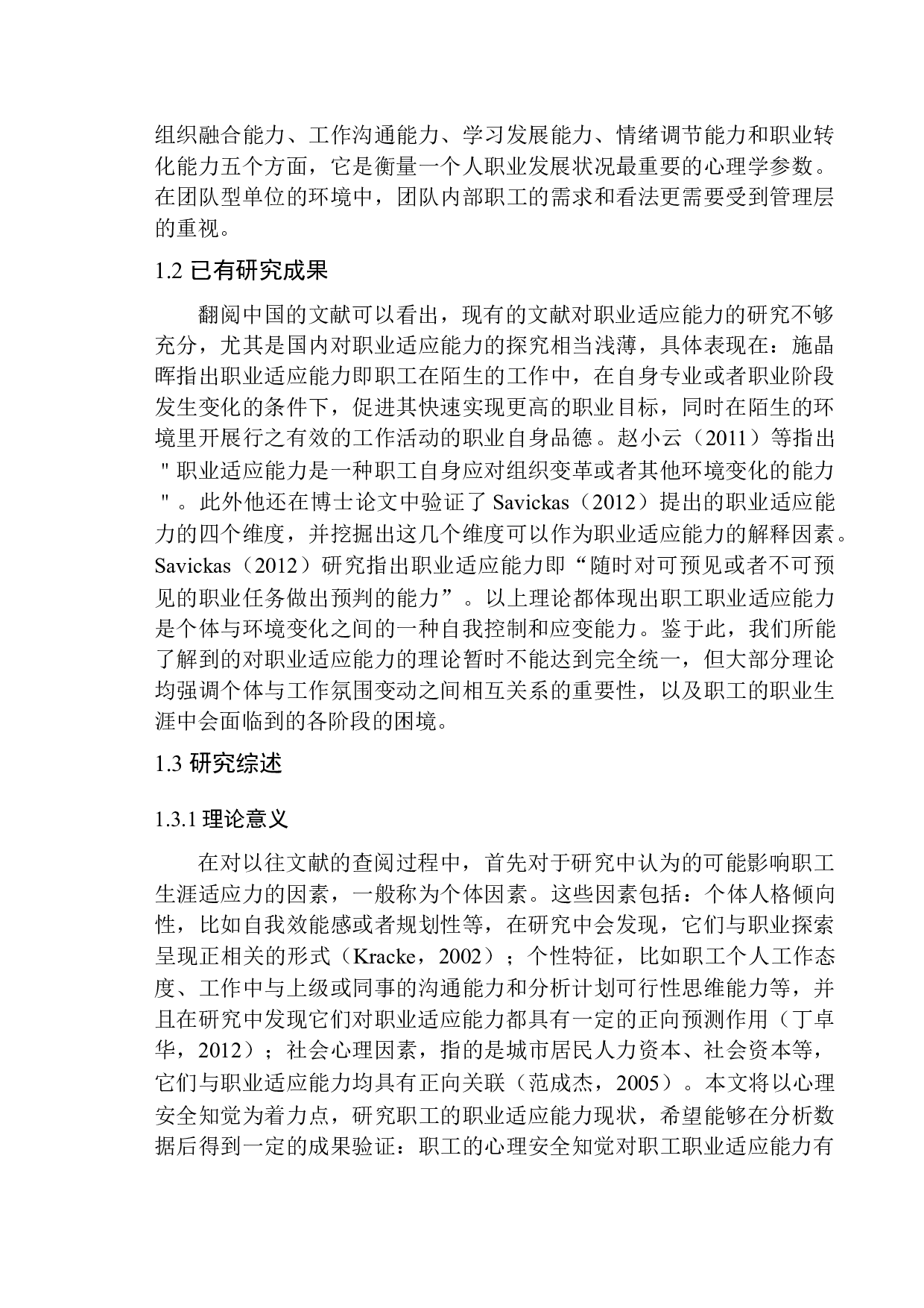 民营企业员工职业适应能力的现状分析-12320字.docx 第6页