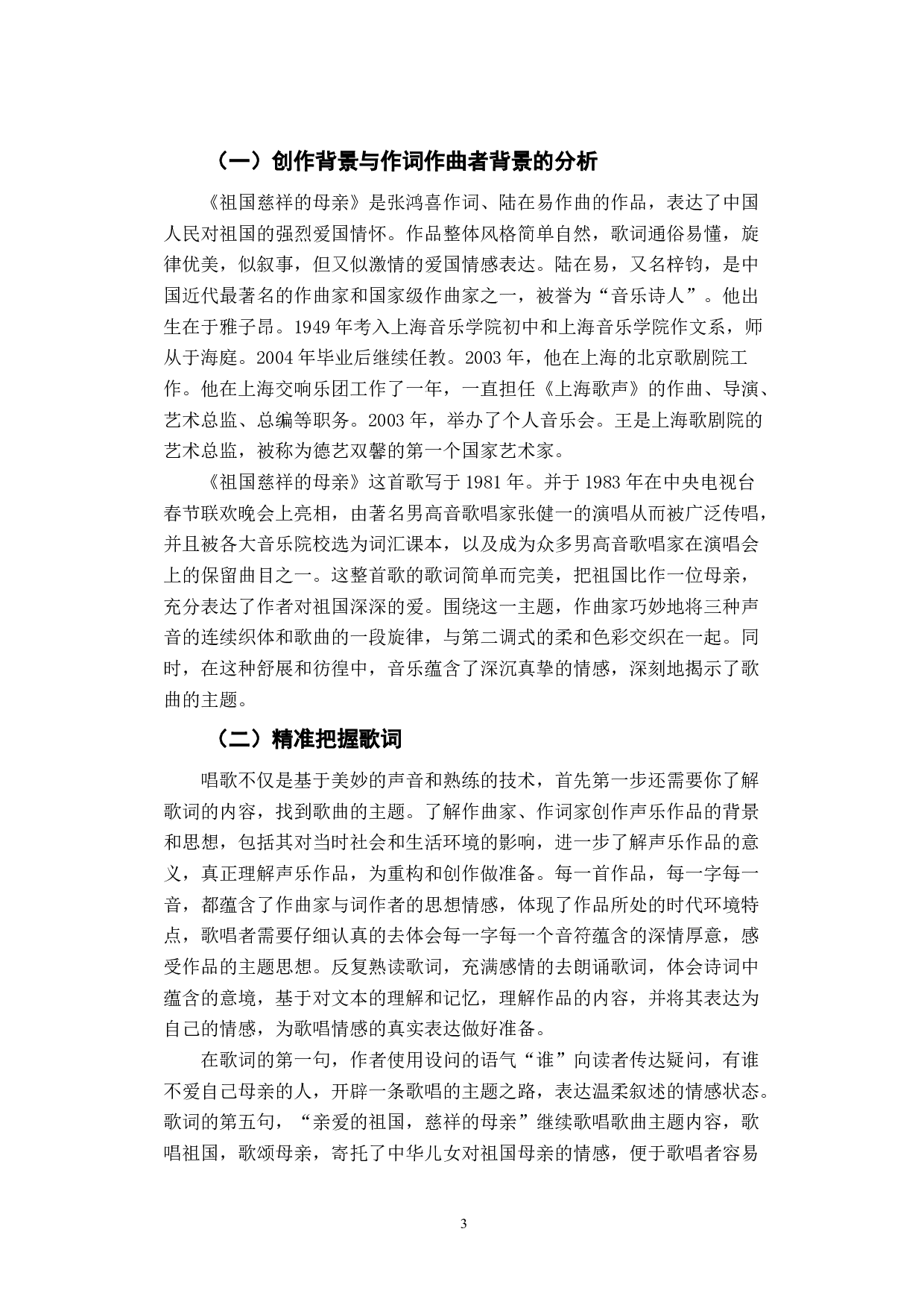 声乐演唱中的情感表达&mdash;&mdash;以《祖国，慈祥的母亲》为例-5795字.docx 第6页