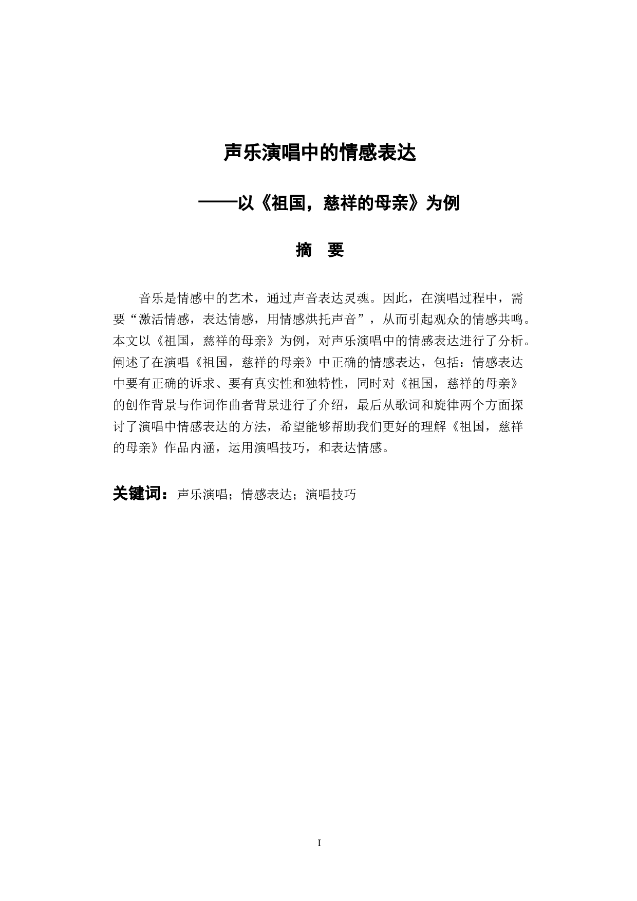 声乐演唱中的情感表达&mdash;&mdash;以《祖国，慈祥的母亲》为例-5795字.docx 第1页