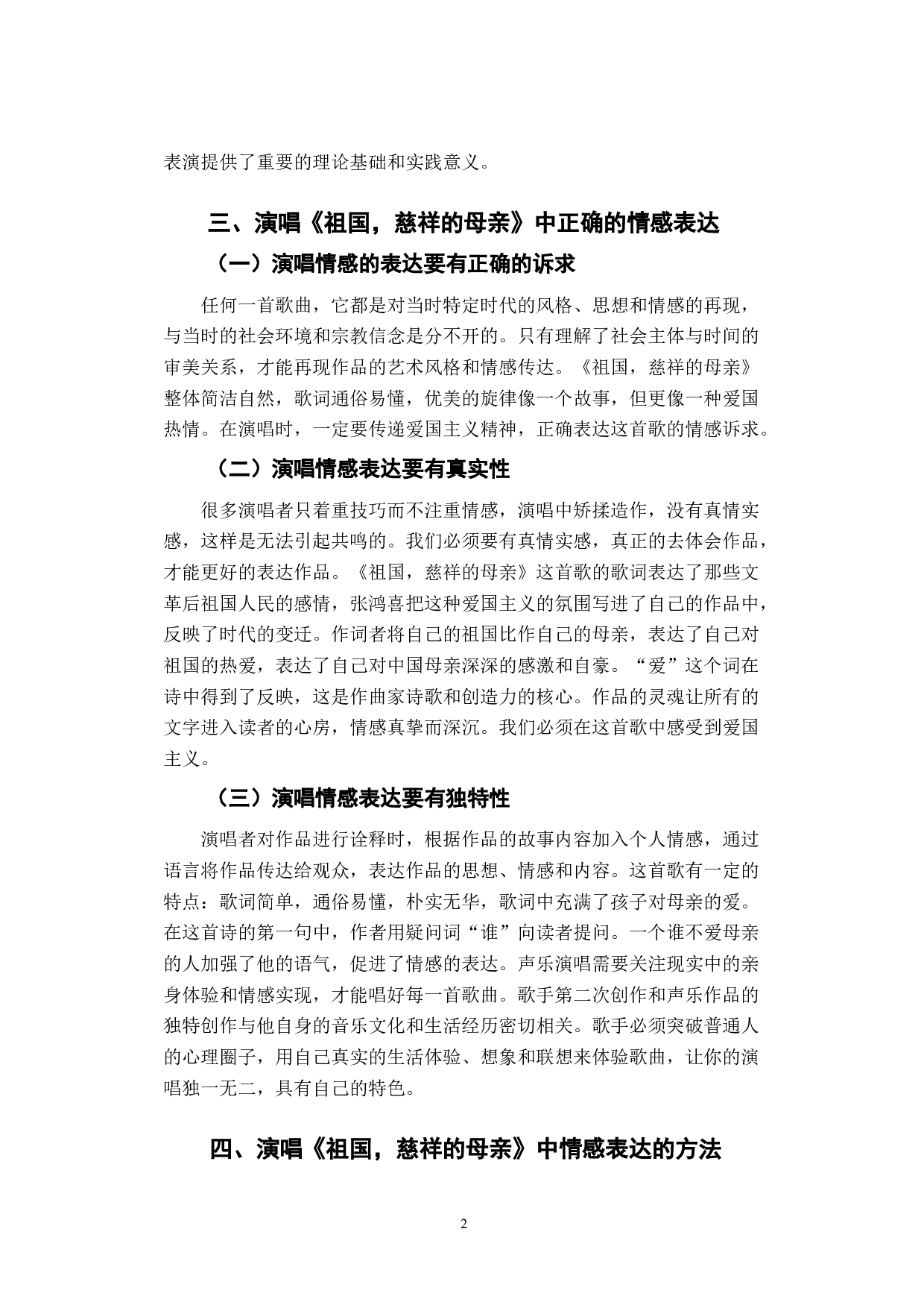 声乐演唱中的情感表达&mdash;&mdash;以《祖国，慈祥的母亲》为例-5795字.docx 第5页