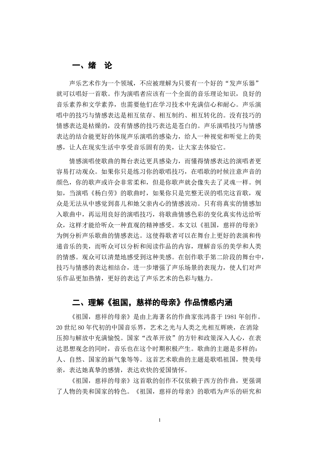 声乐演唱中的情感表达&mdash;&mdash;以《祖国，慈祥的母亲》为例-5795字.docx 第4页