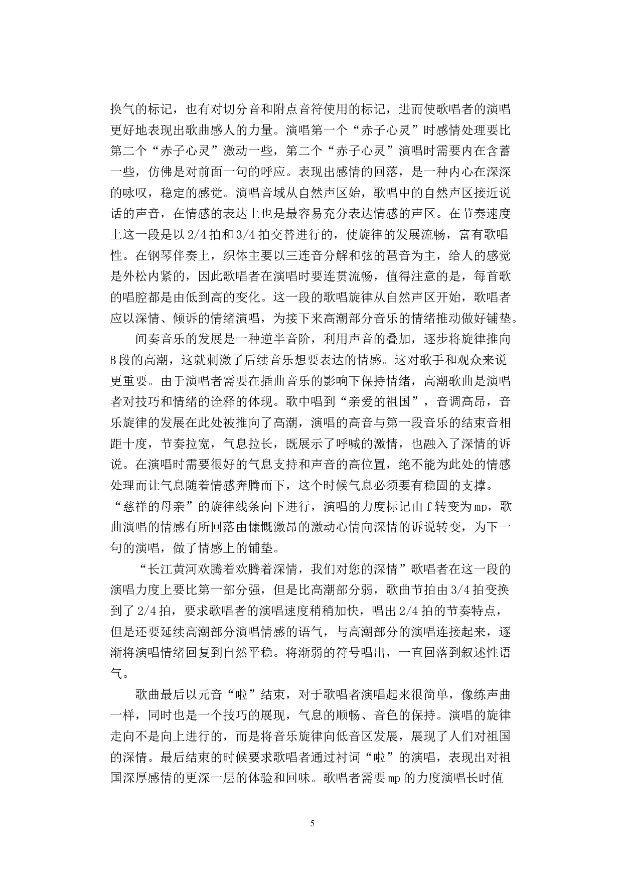 声乐演唱中的情感表达&mdash;&mdash;以《祖国，慈祥的母亲》为例-5795字.docx 第8页