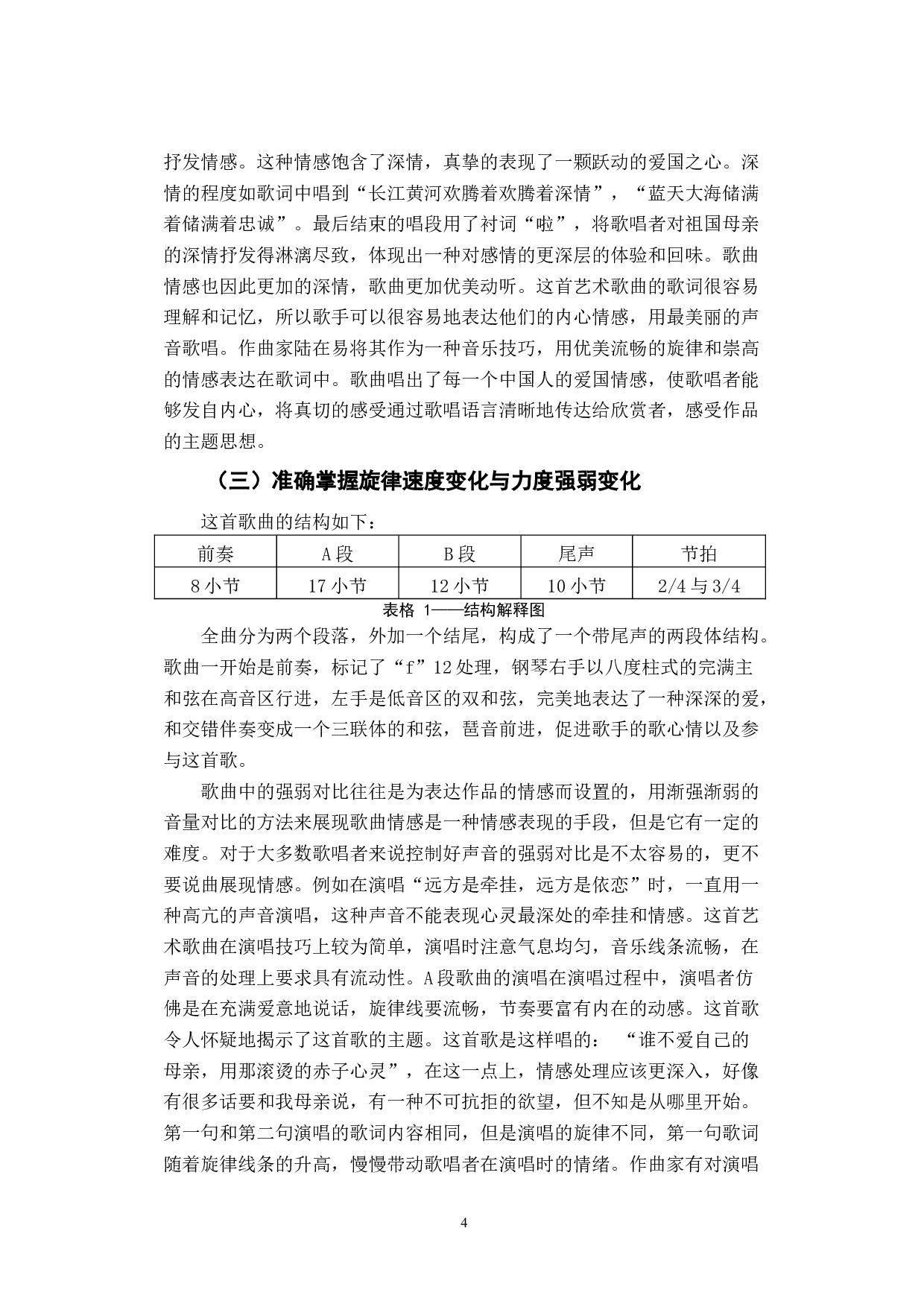 声乐演唱中的情感表达&mdash;&mdash;以《祖国，慈祥的母亲》为例-5795字.docx 第7页