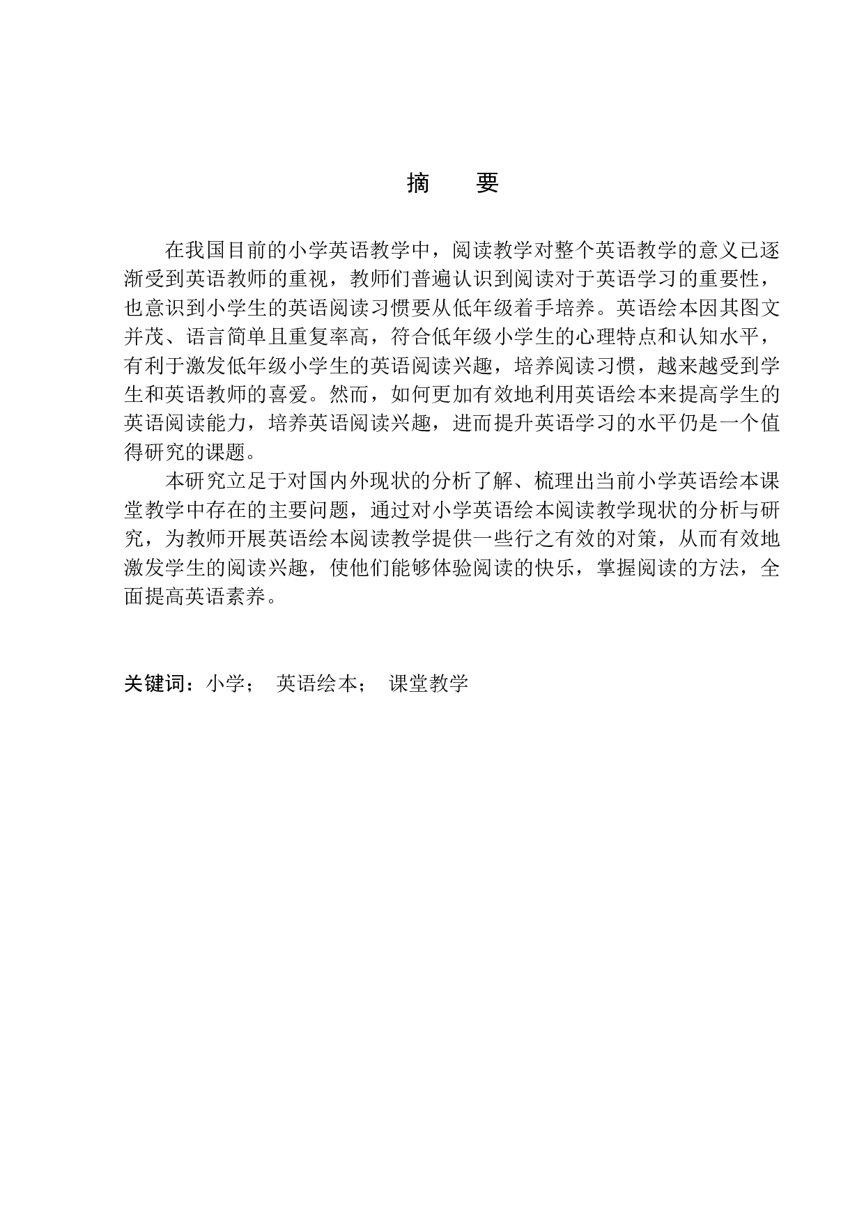 Application of English Picture Books in Primary English Classroom Teaching-9661字.docx 第3页