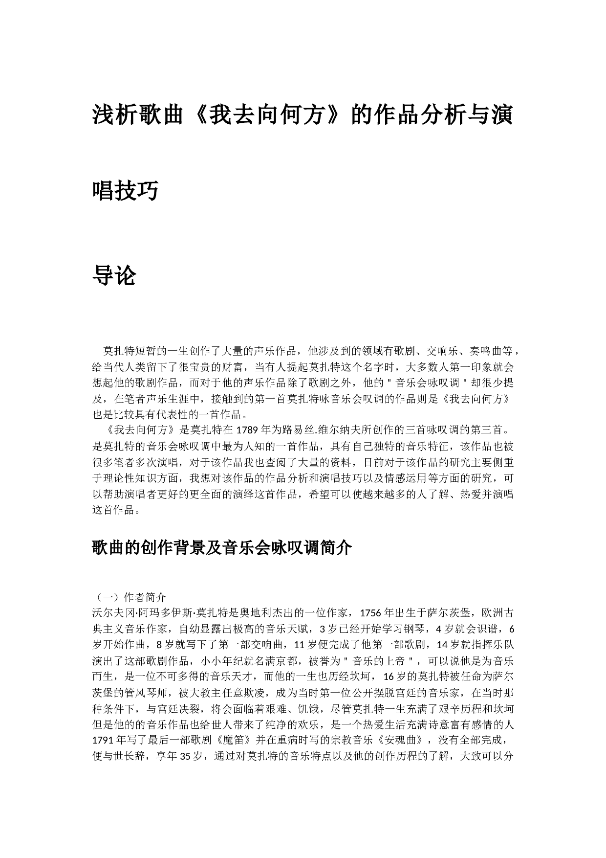 夏菲呼浅析歌曲《我去向何方》的作品分析与演唱技巧-4504字.docx 第1页
