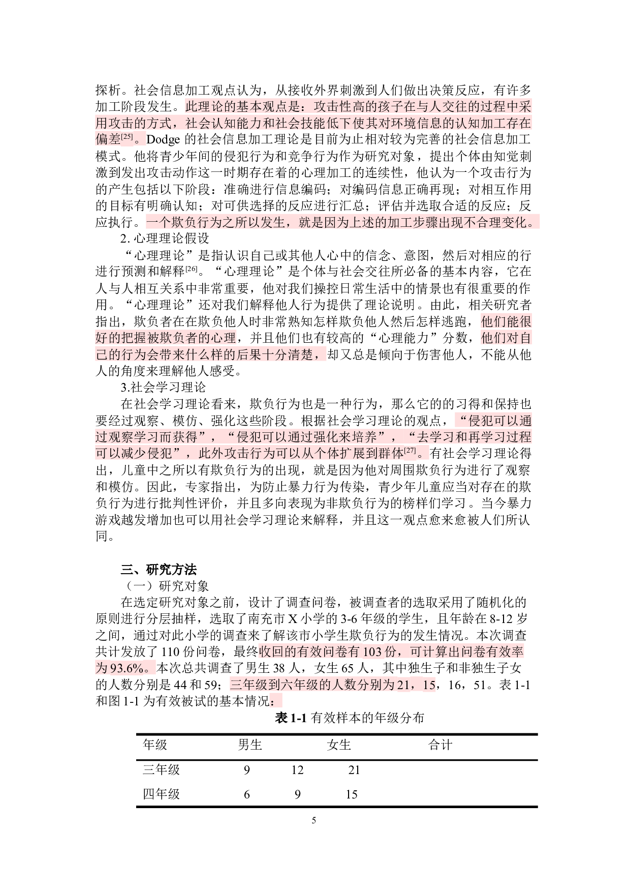 小学生欺负行为及其对策研究&mdash;基于四川省南充市x小学的个案研究-15064字.docx 第9页