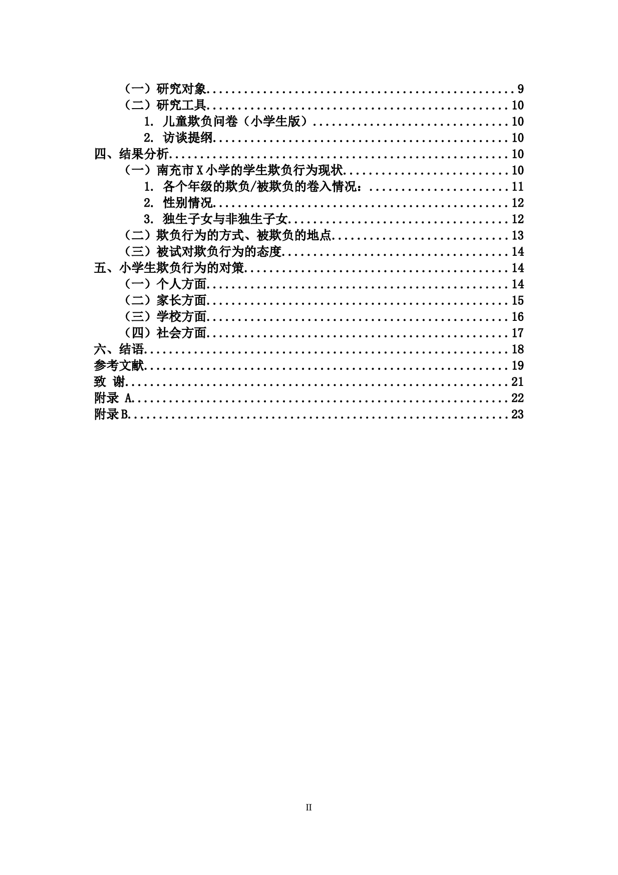 小学生欺负行为及其对策研究&mdash;基于四川省南充市x小学的个案研究-15064字.docx 第2页