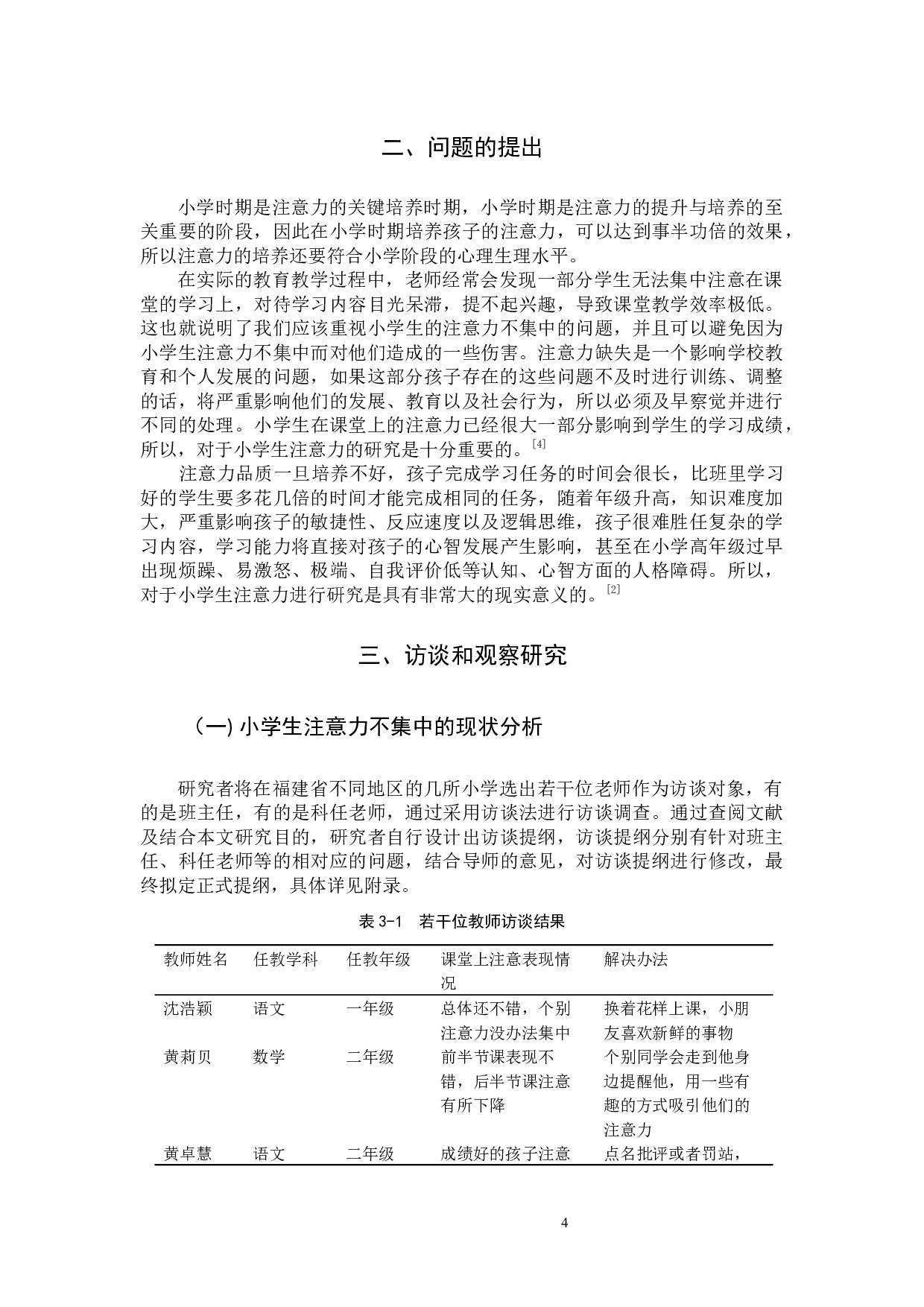 小学生注意力不集中的影响因素及其对策-15838字.docx 第6页