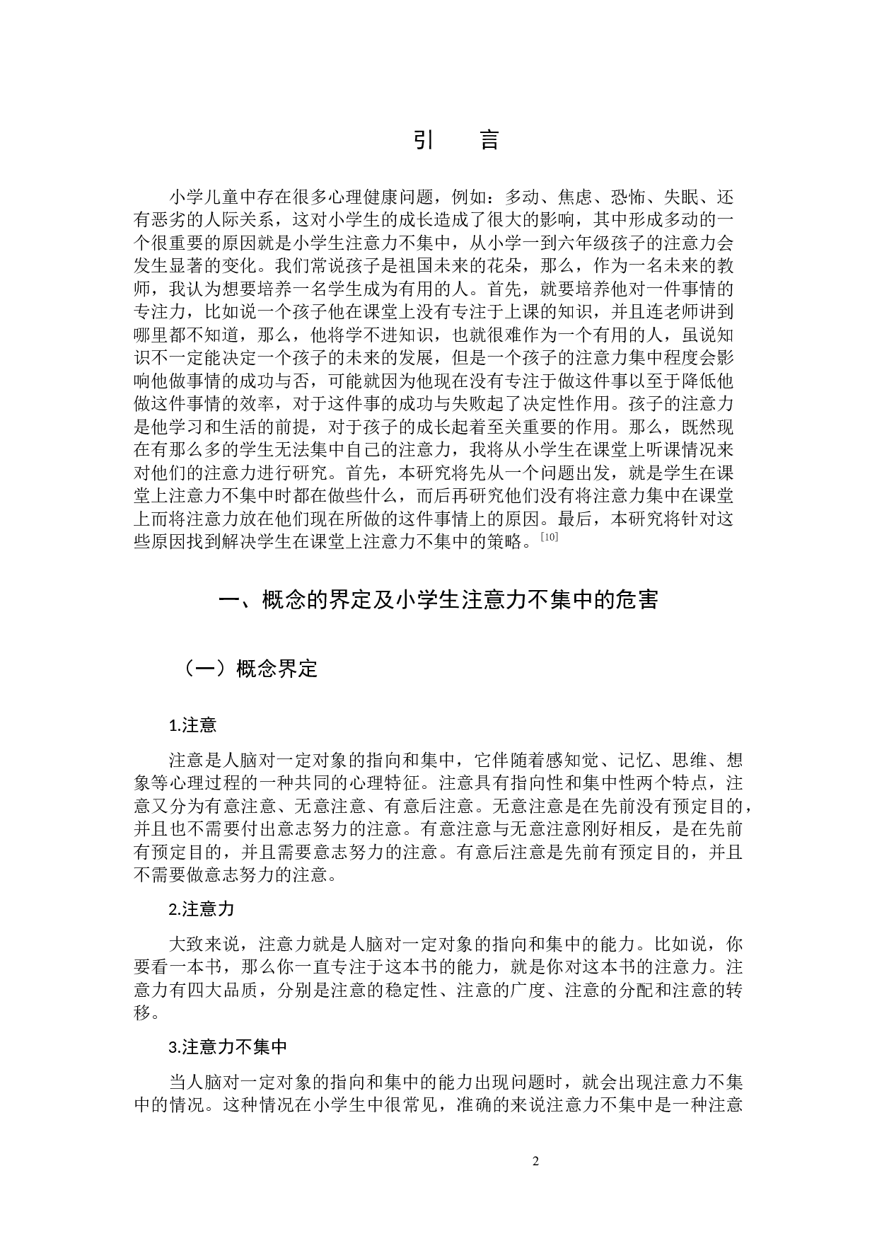 小学生注意力不集中的影响因素及其对策-15838字.docx 第4页