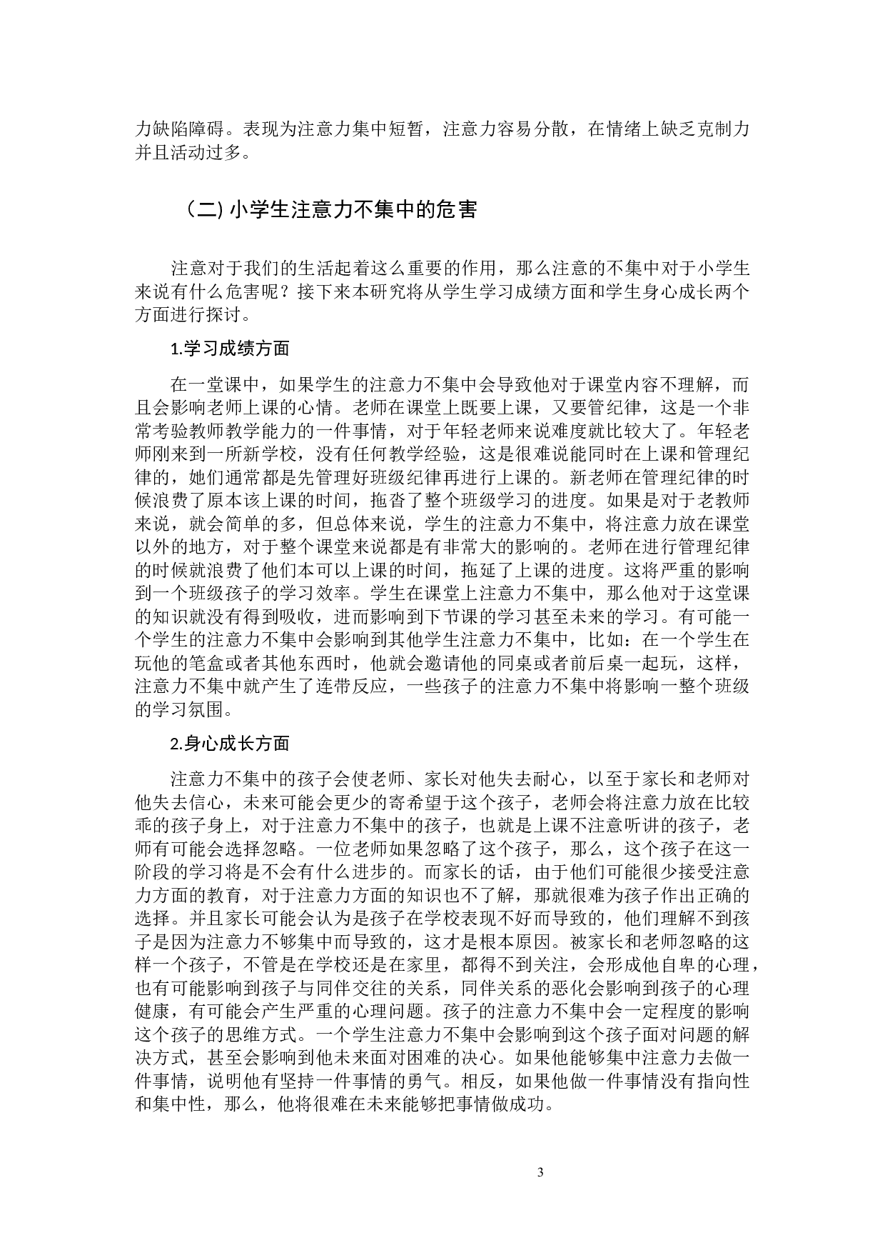 小学生注意力不集中的影响因素及其对策-15838字.docx 第5页