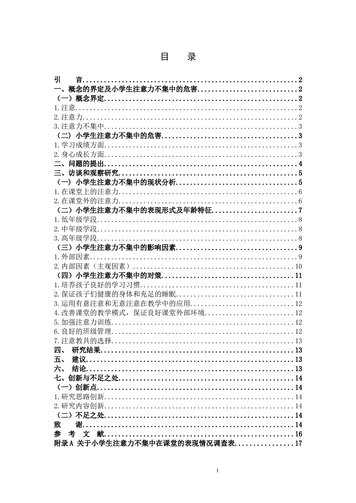 小学生注意力不集中的影响因素及其对策-15838字.docx 第3页