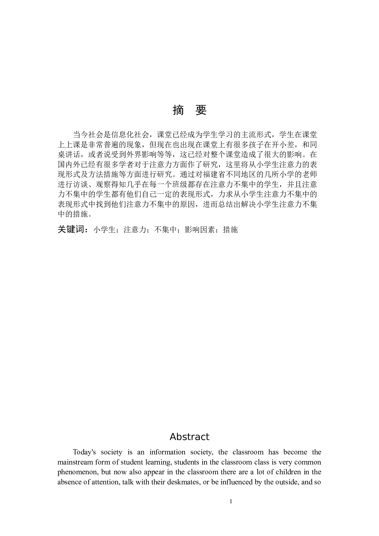 小学生注意力不集中的影响因素及其对策-15838字.docx 第1页