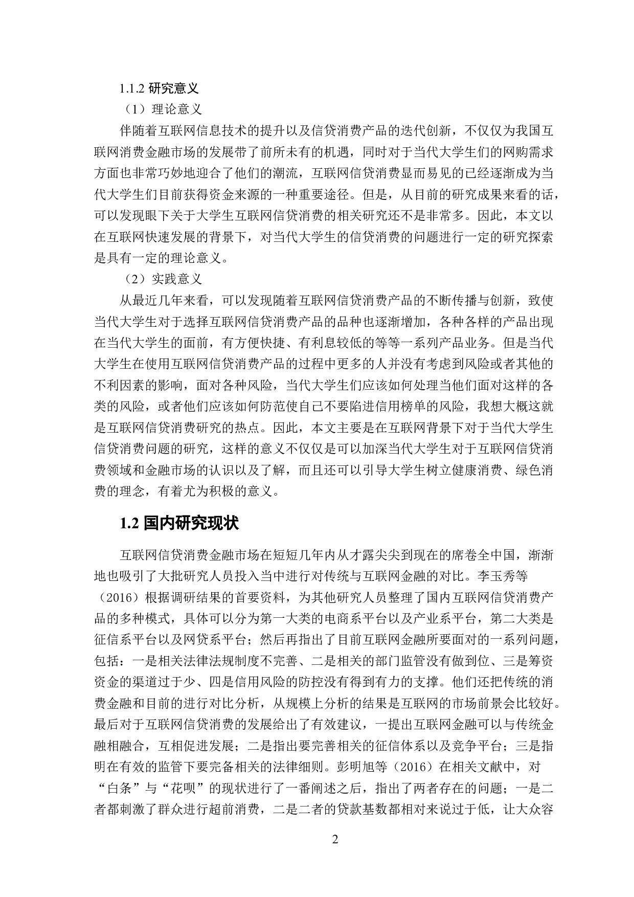 大学生互联网信贷消费现状、问题及对策研究-16163字.docx 第7页