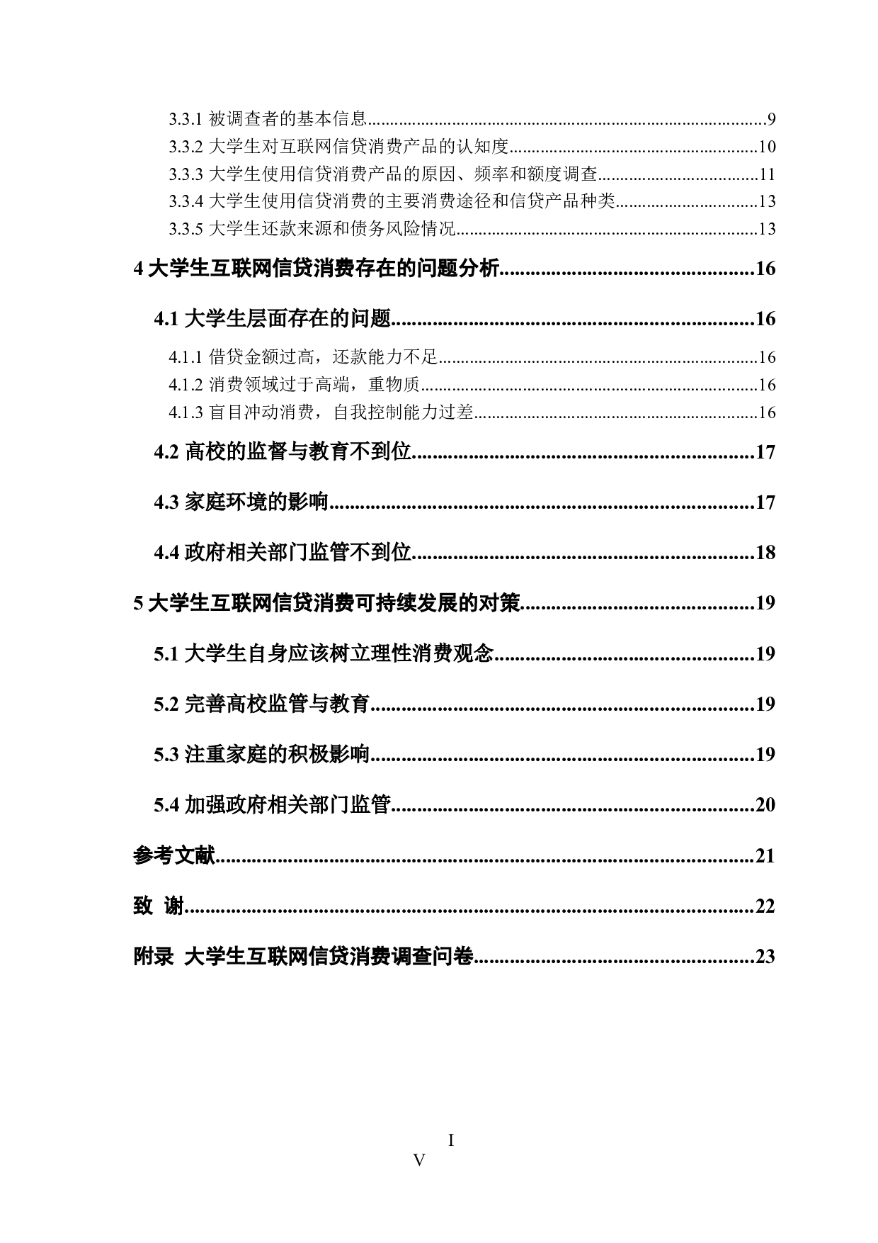 大学生互联网信贷消费现状、问题及对策研究-16163字.docx 第4页