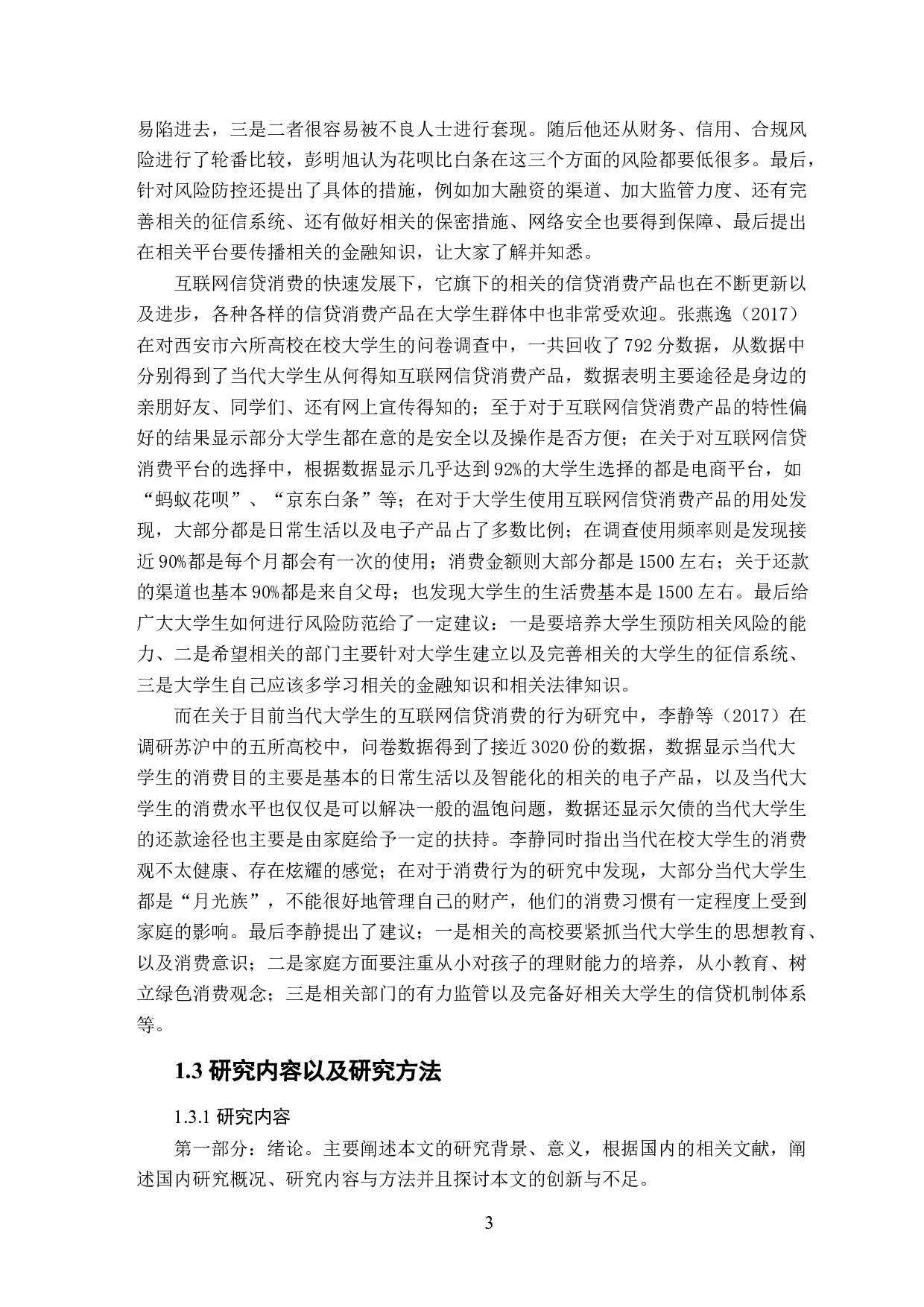 大学生互联网信贷消费现状、问题及对策研究-16163字.docx 第8页