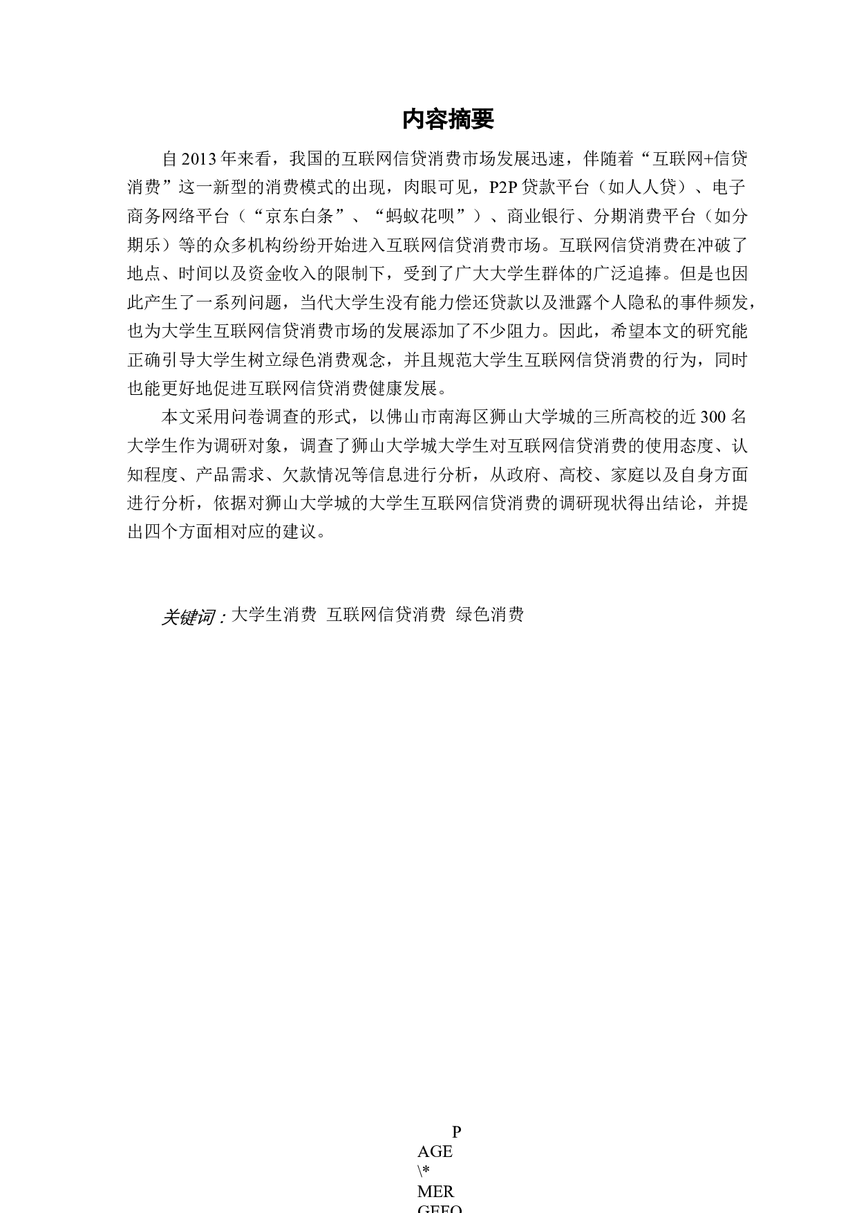 大学生互联网信贷消费现状、问题及对策研究-16163字.docx 第1页