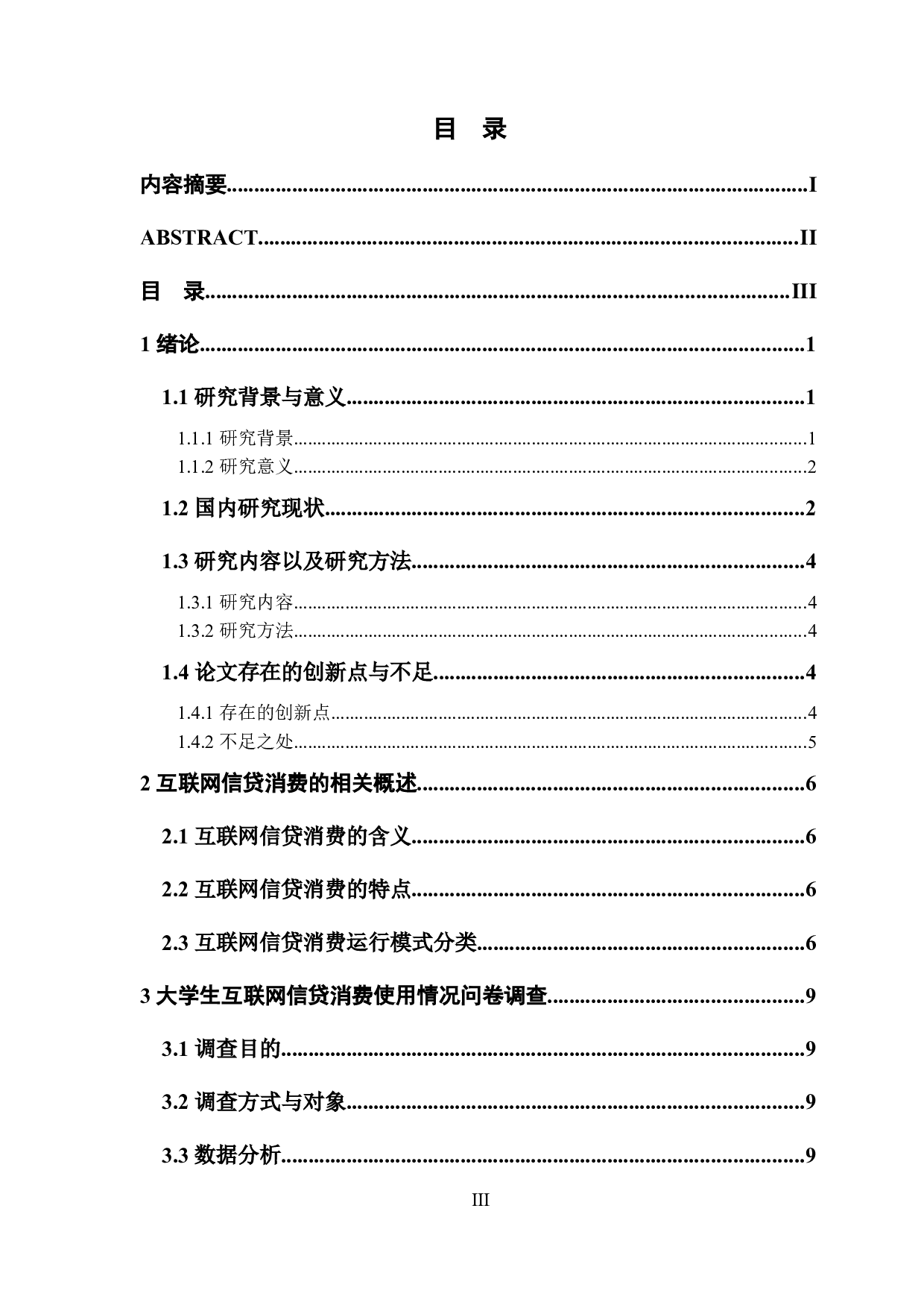 大学生互联网信贷消费现状、问题及对策研究-16163字.docx 第3页