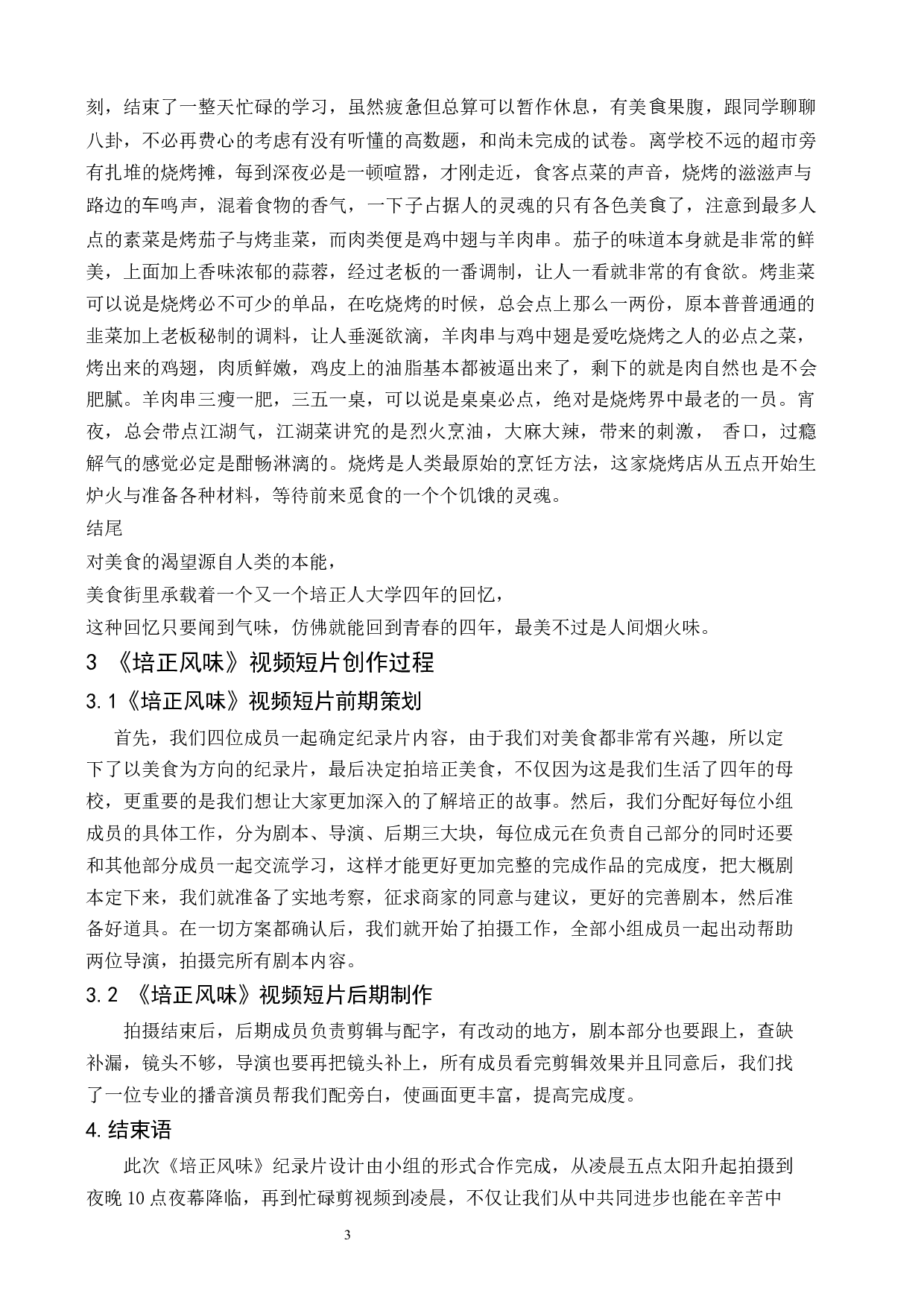 《培正风味》纪录片设计报告-4550字.docx 第6页
