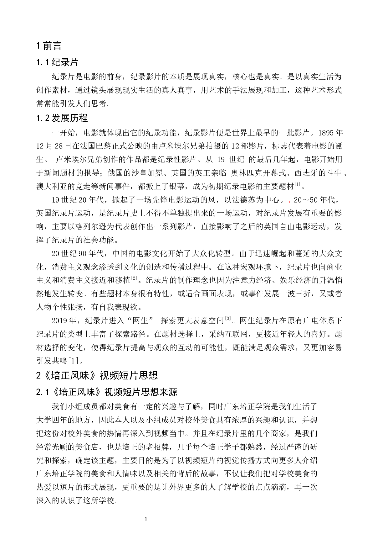 《培正风味》纪录片设计报告-4550字.docx 第4页