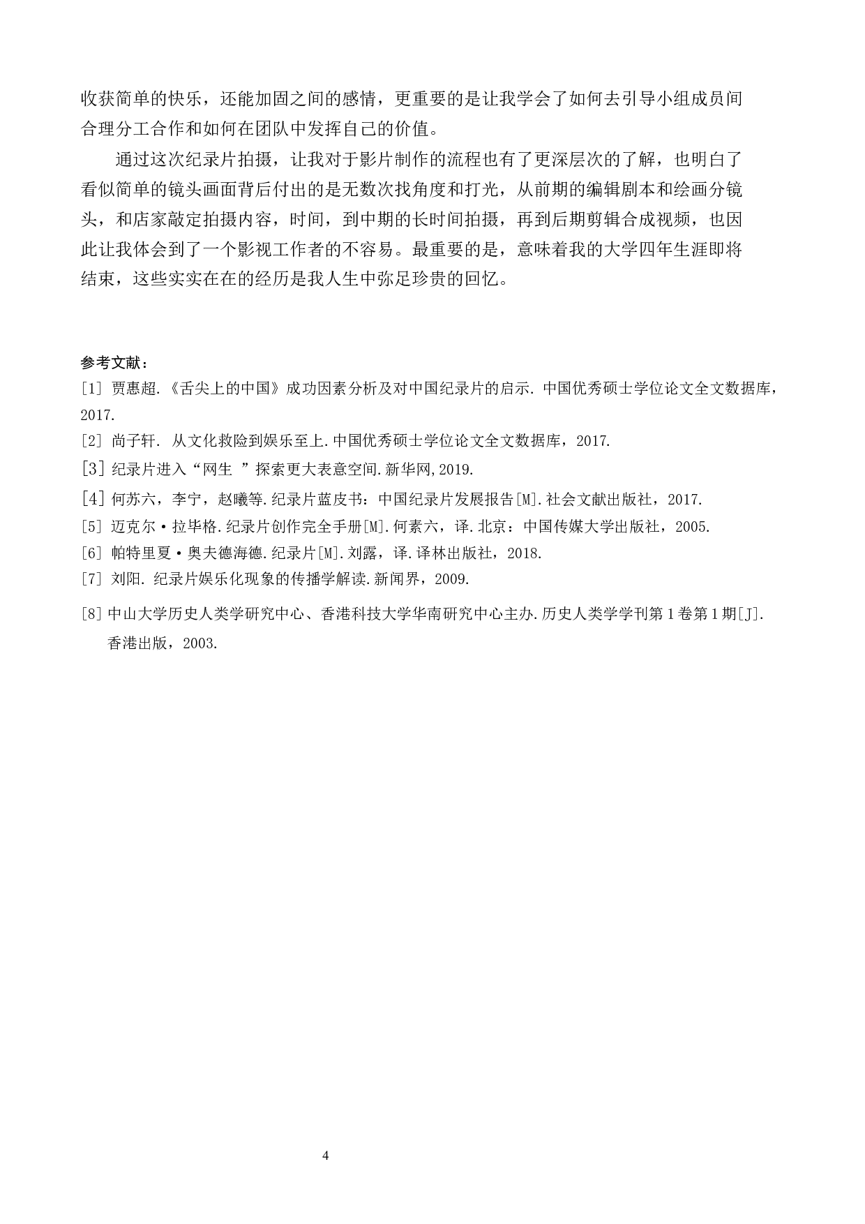 《培正风味》纪录片设计报告-4550字.docx 第7页