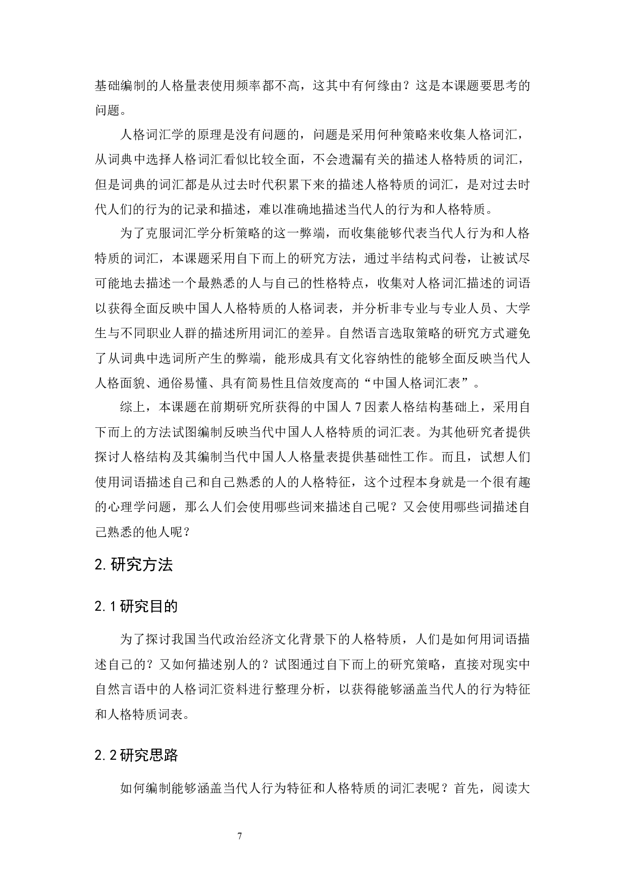 当代人人格词表的初步编制：基于现实自然语言人格词语选取策略-16709字.docx 第8页