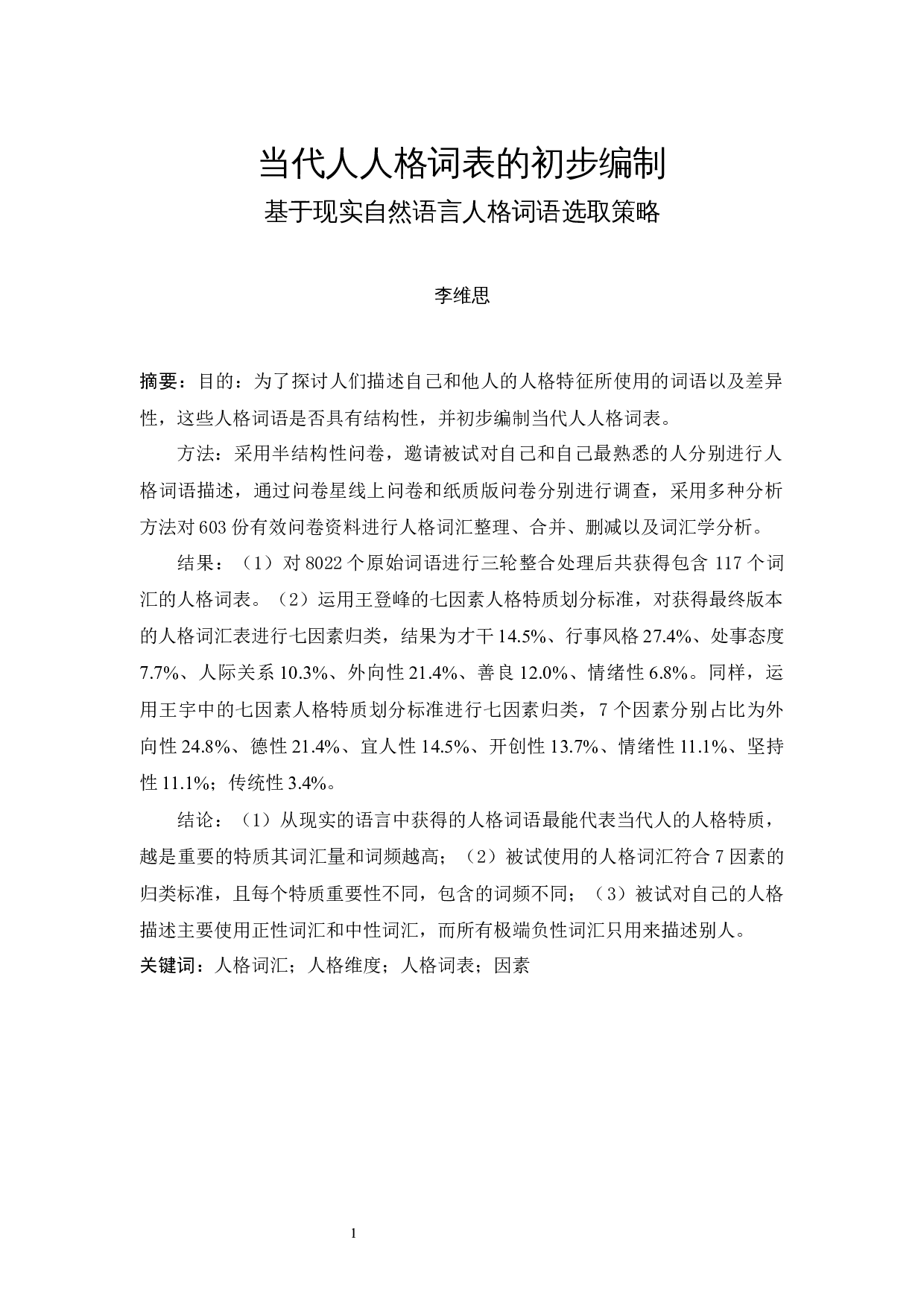 当代人人格词表的初步编制：基于现实自然语言人格词语选取策略-16709字.docx 第2页