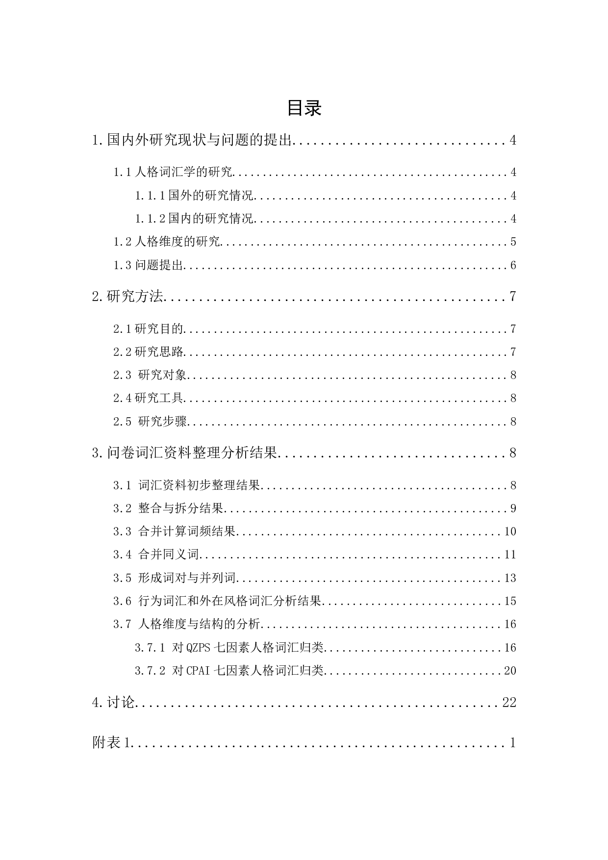 当代人人格词表的初步编制：基于现实自然语言人格词语选取策略-16709字.docx 第1页