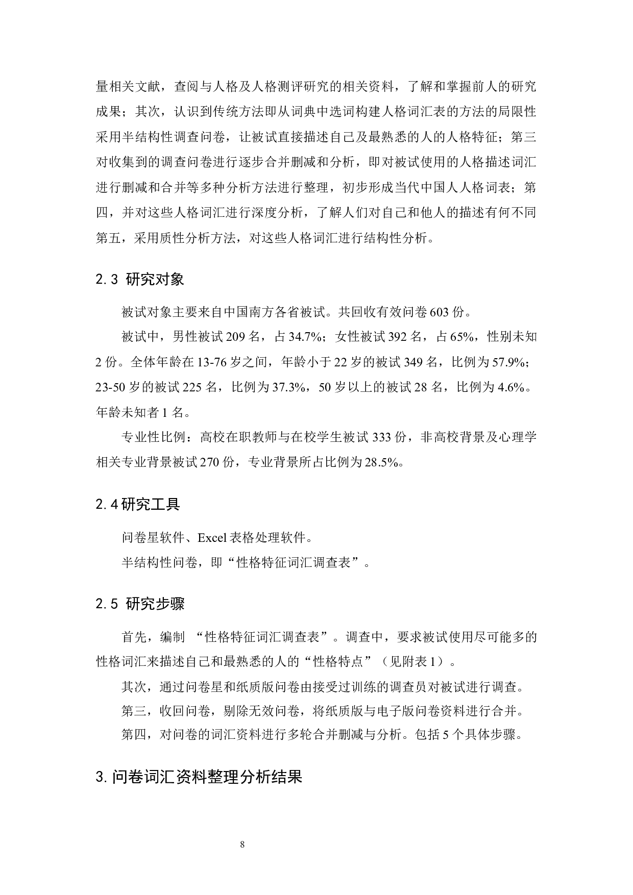 当代人人格词表的初步编制：基于现实自然语言人格词语选取策略-16709字.docx 第9页