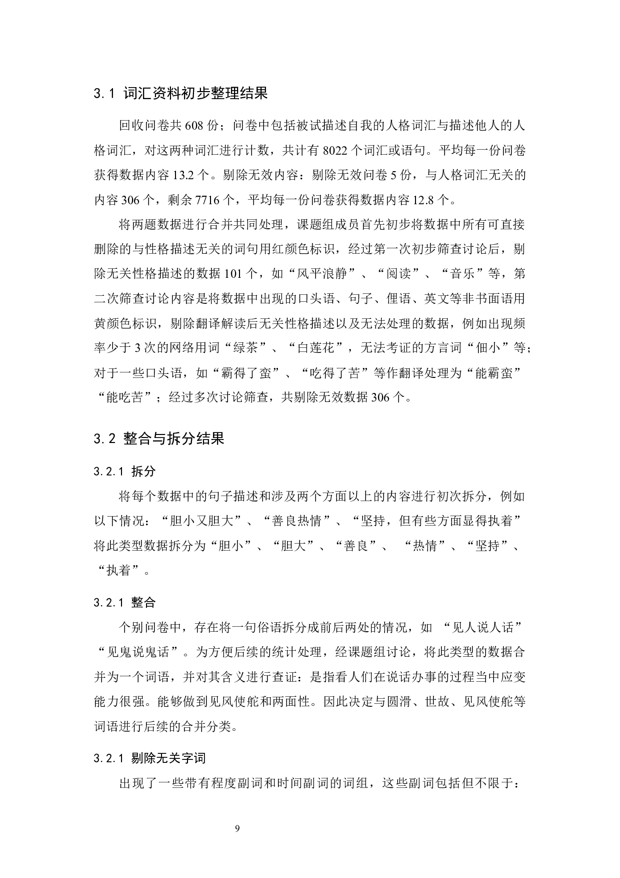 当代人人格词表的初步编制：基于现实自然语言人格词语选取策略-16709字.docx 第10页