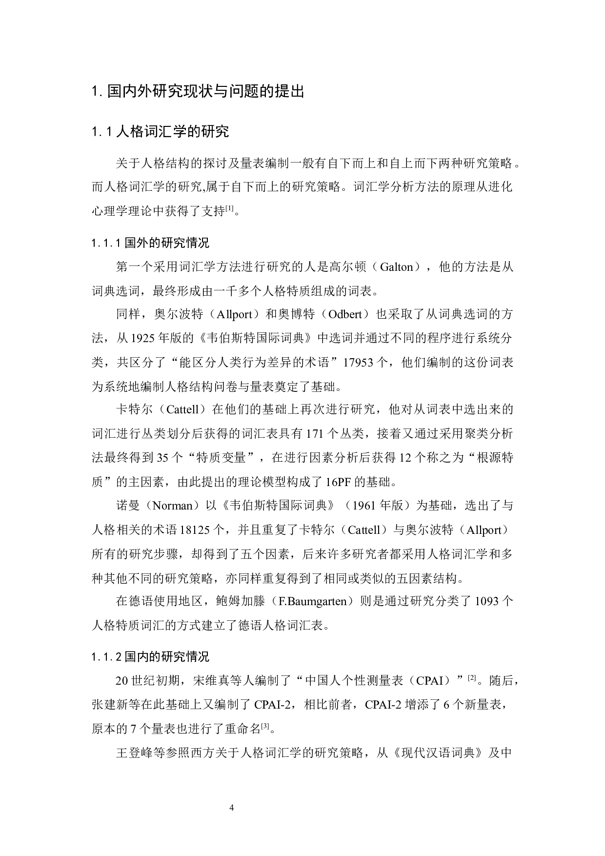 当代人人格词表的初步编制：基于现实自然语言人格词语选取策略-16709字.docx 第5页