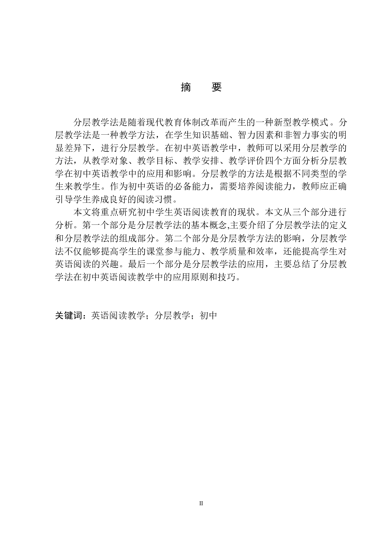 Application of Stratified Teaching Method in English Reading Teaching in Junior Middle Schoool-10448字.docx 第3页