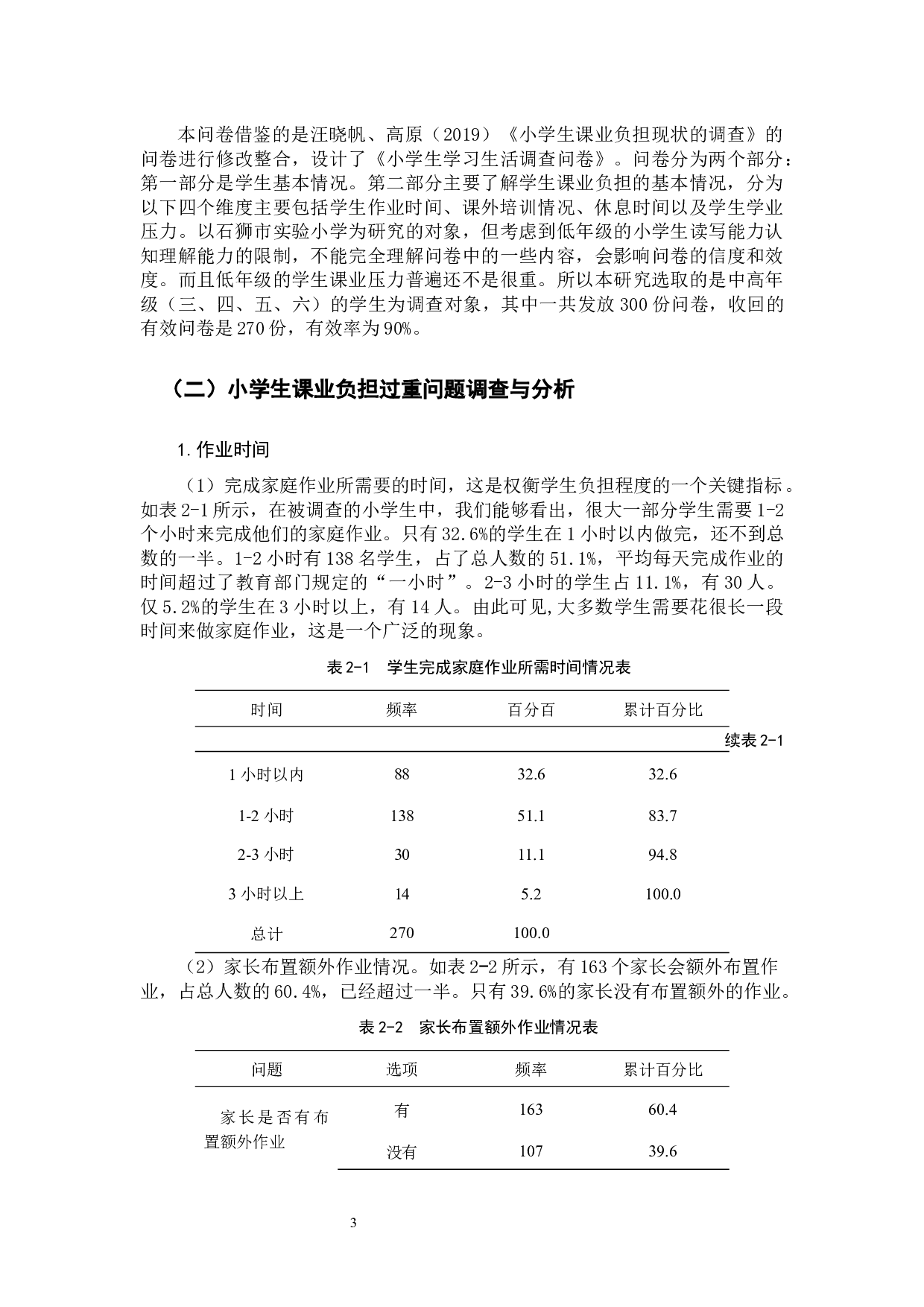 小学生课业负担过重问题的原因及对策研究-11520字.docx 第7页