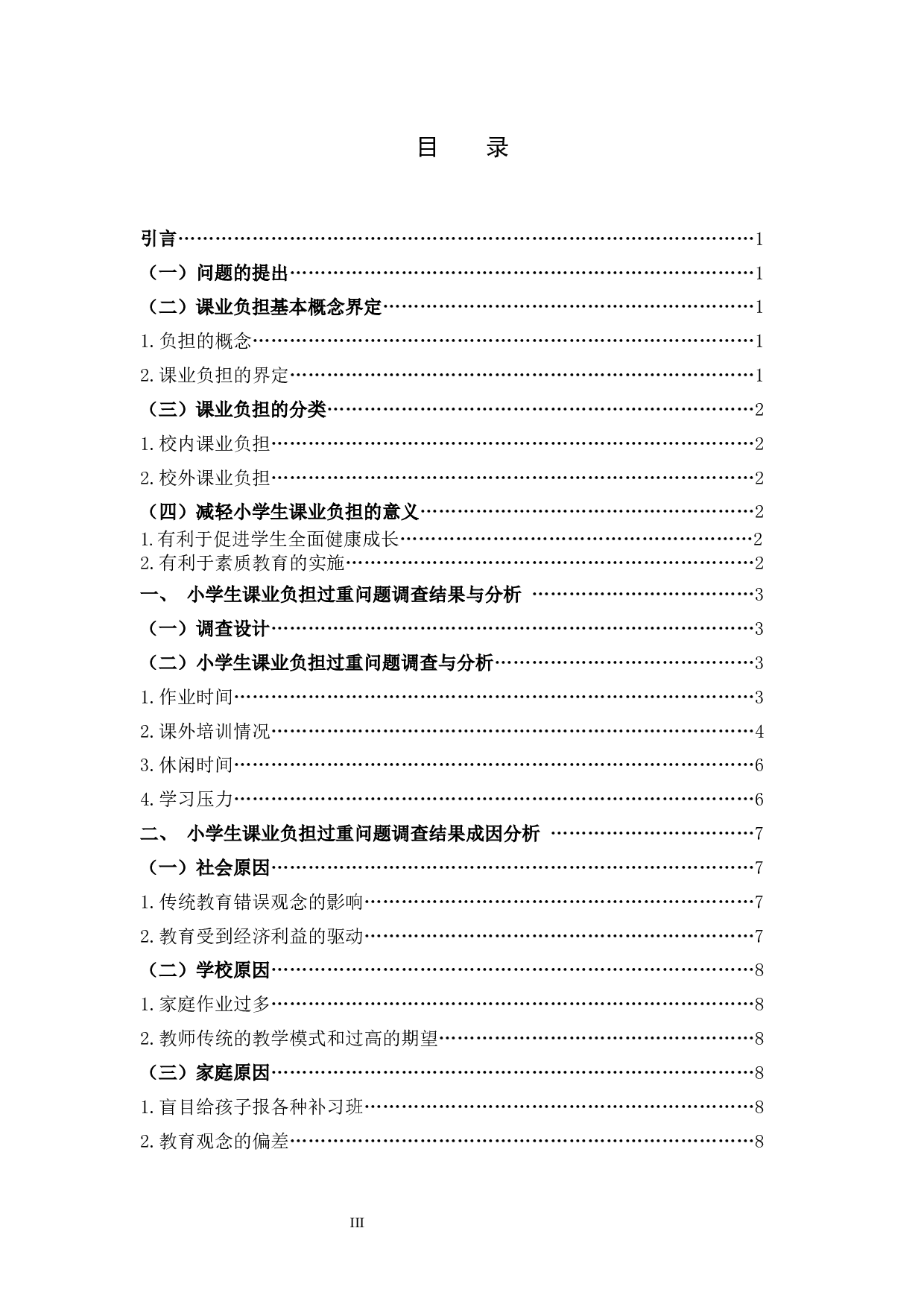 小学生课业负担过重问题的原因及对策研究-11520字.docx 第3页