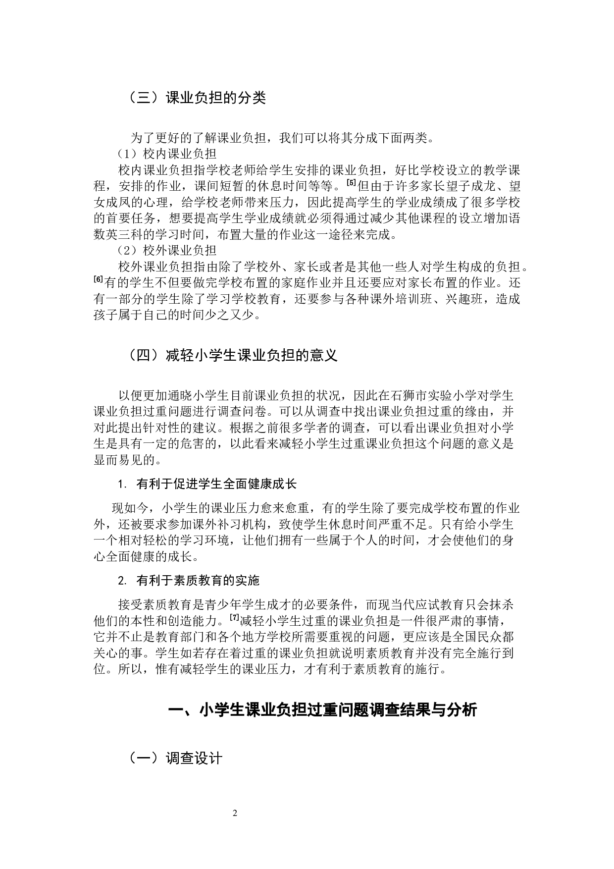 小学生课业负担过重问题的原因及对策研究-11520字.docx 第6页