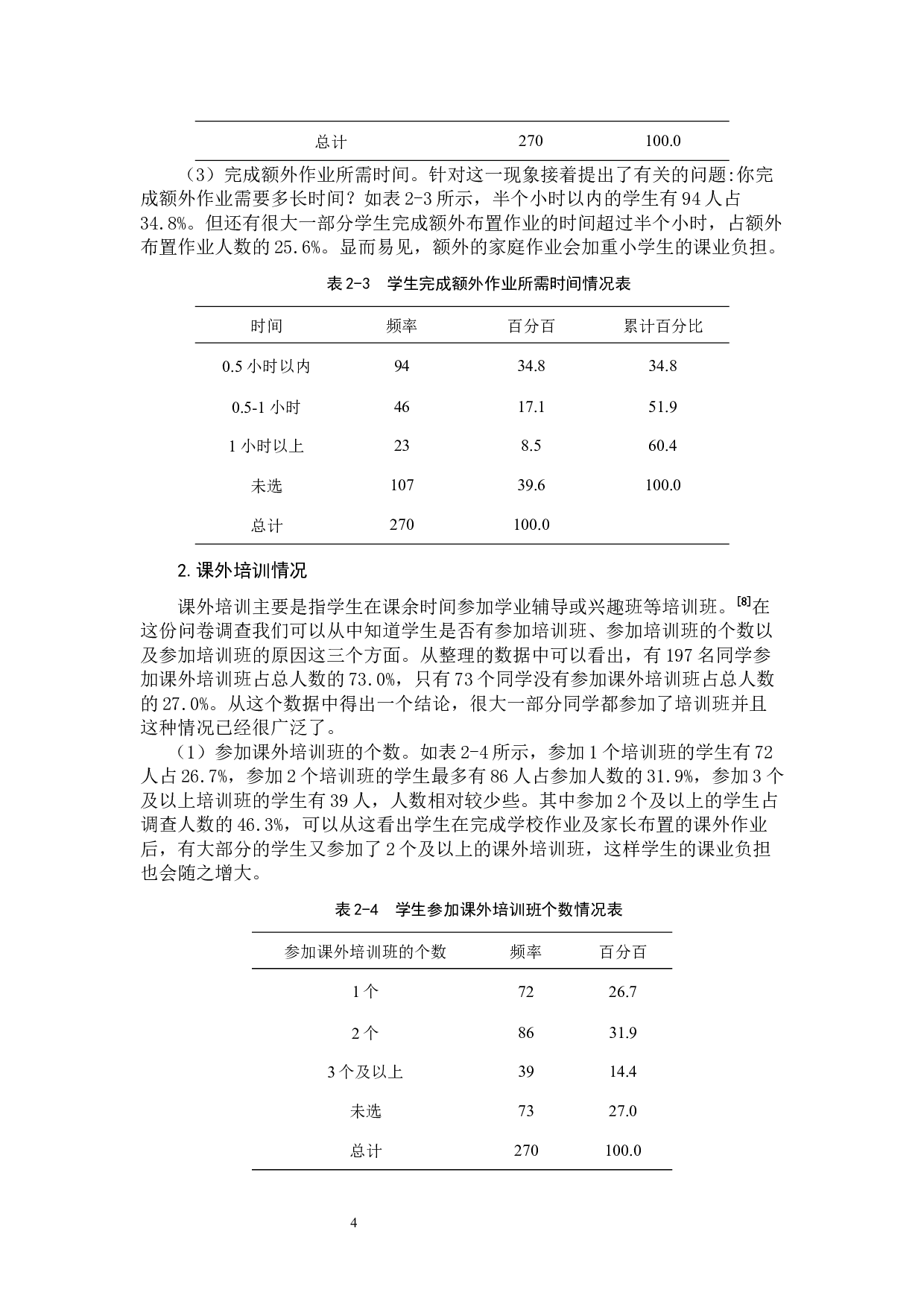 小学生课业负担过重问题的原因及对策研究-11520字.docx 第8页