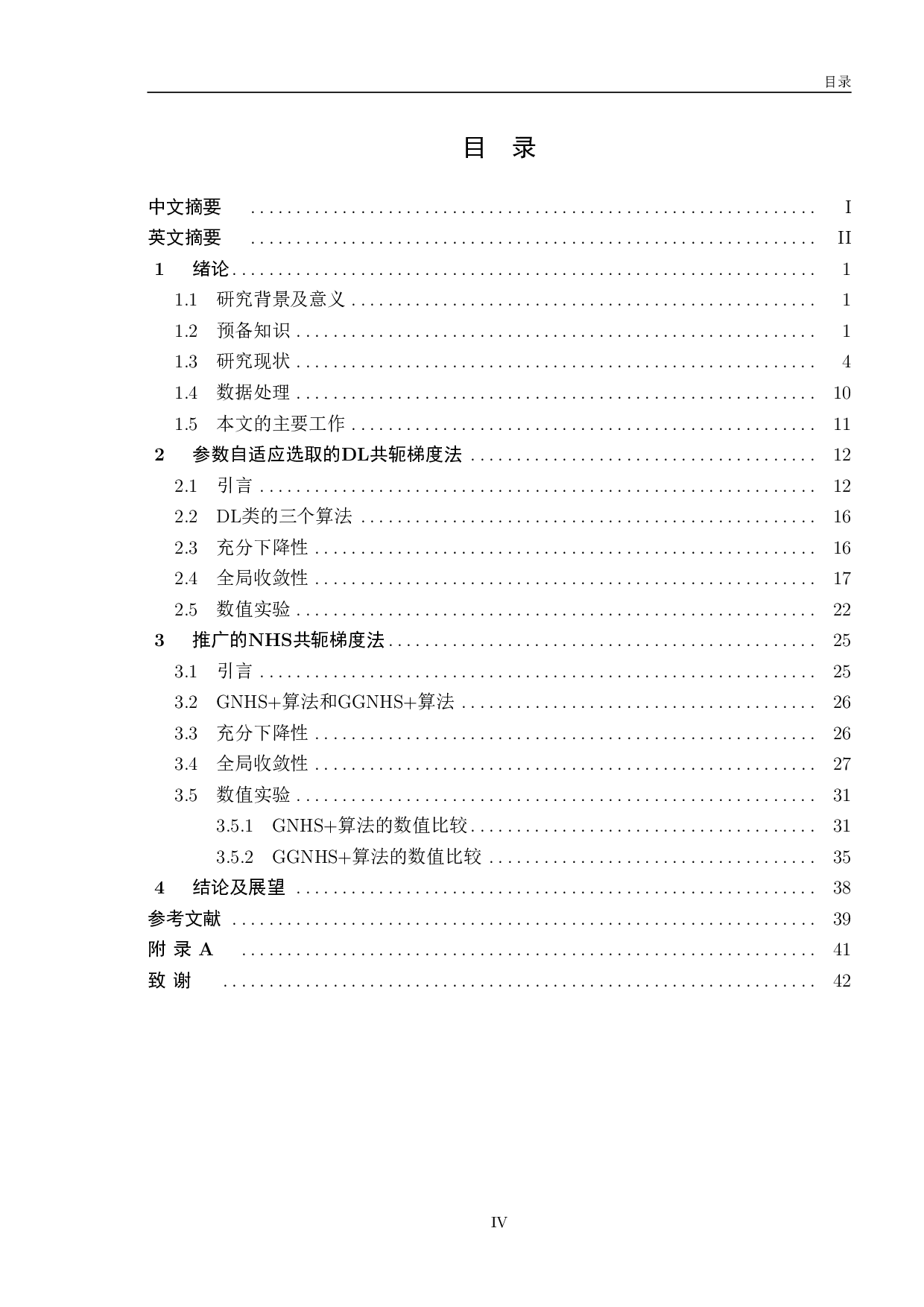 参数自适应选取的DL及推广的NHS共轭梯度法-10624字.pdf 第4页