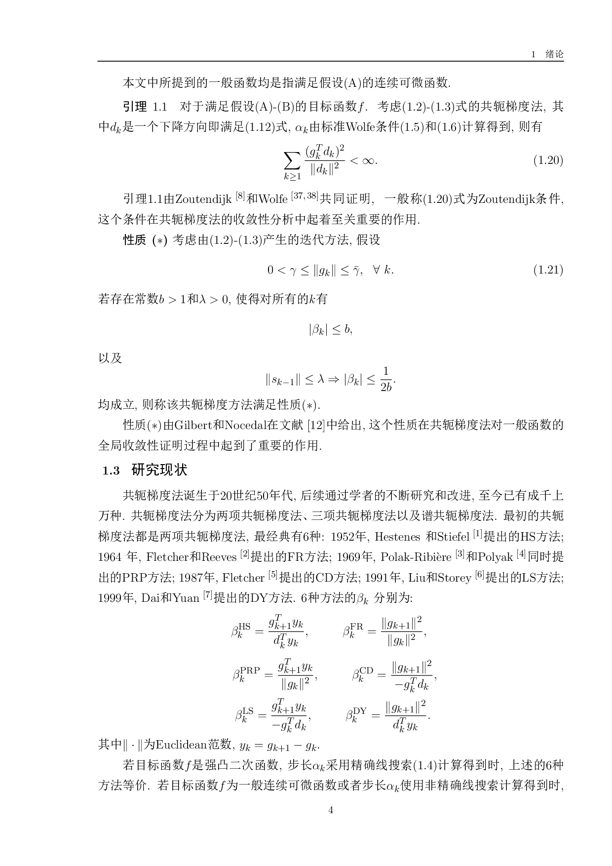 参数自适应选取的DL及推广的NHS共轭梯度法-10624字.pdf 第8页