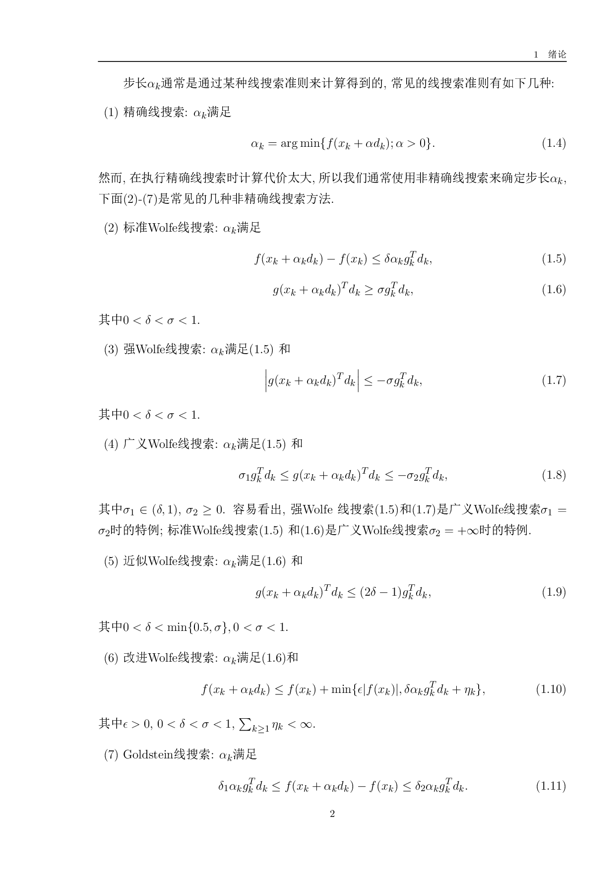 参数自适应选取的DL及推广的NHS共轭梯度法-10624字.pdf 第6页