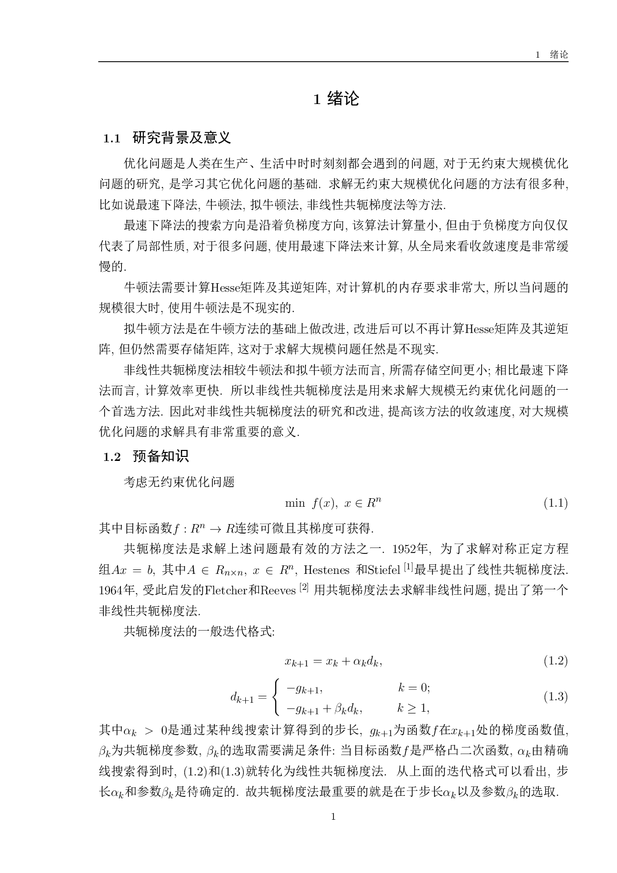 参数自适应选取的DL及推广的NHS共轭梯度法-10624字.pdf 第5页