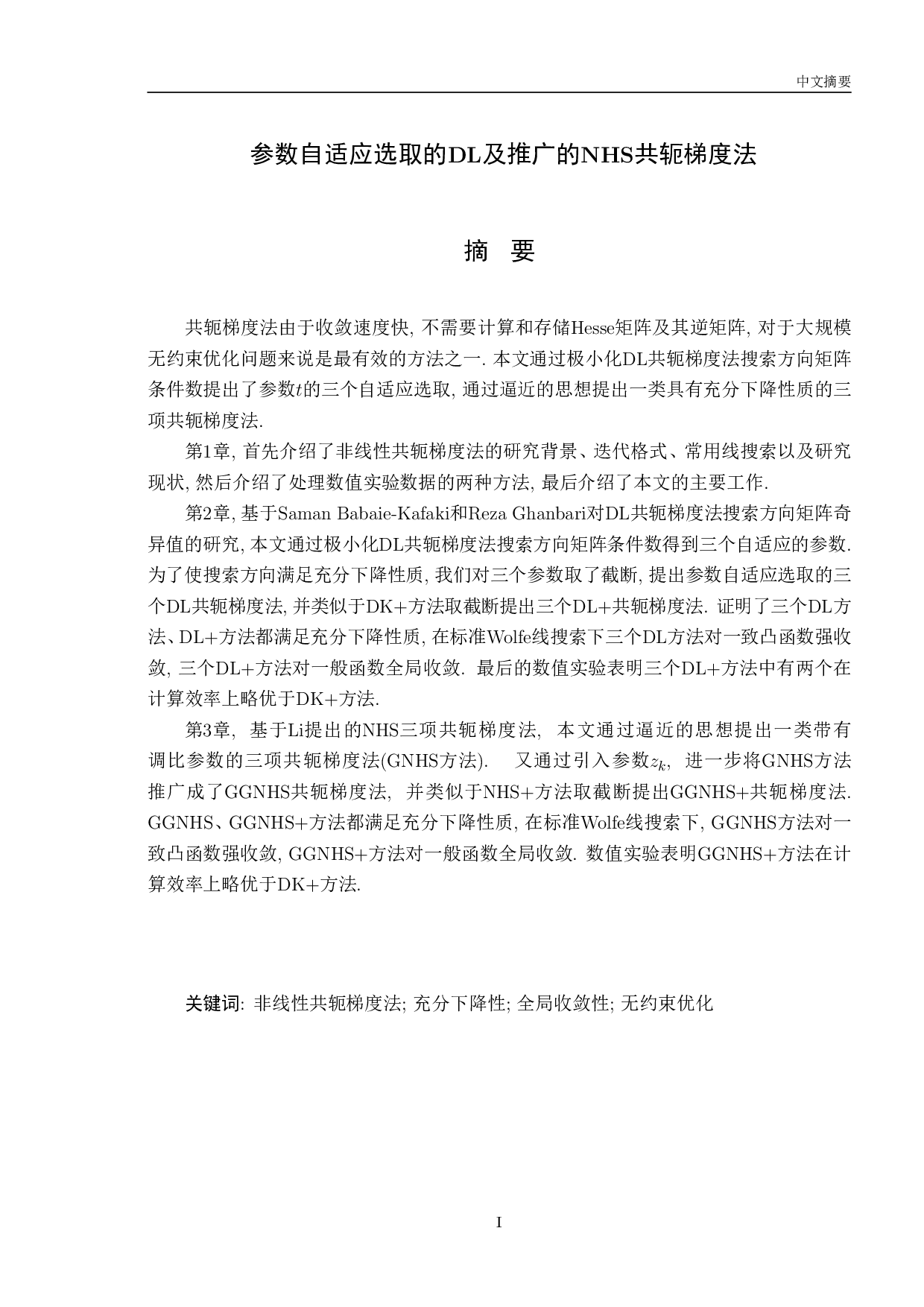 参数自适应选取的DL及推广的NHS共轭梯度法-10624字.pdf 第1页