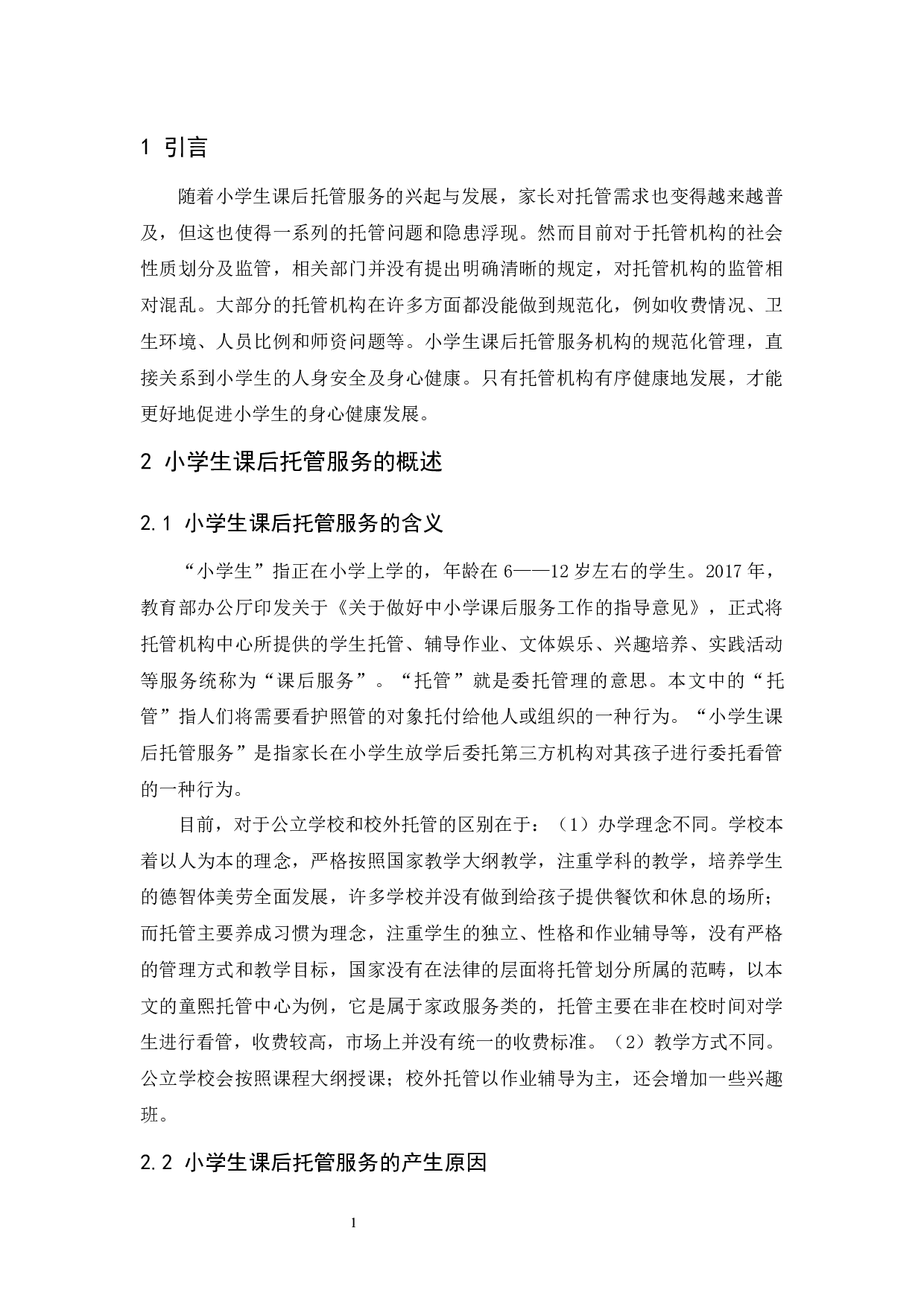 小学生课后托管服务现存问题及对策分析&mdash;&mdash;以鹤山市童熙托管为例-14665字.docx 第5页