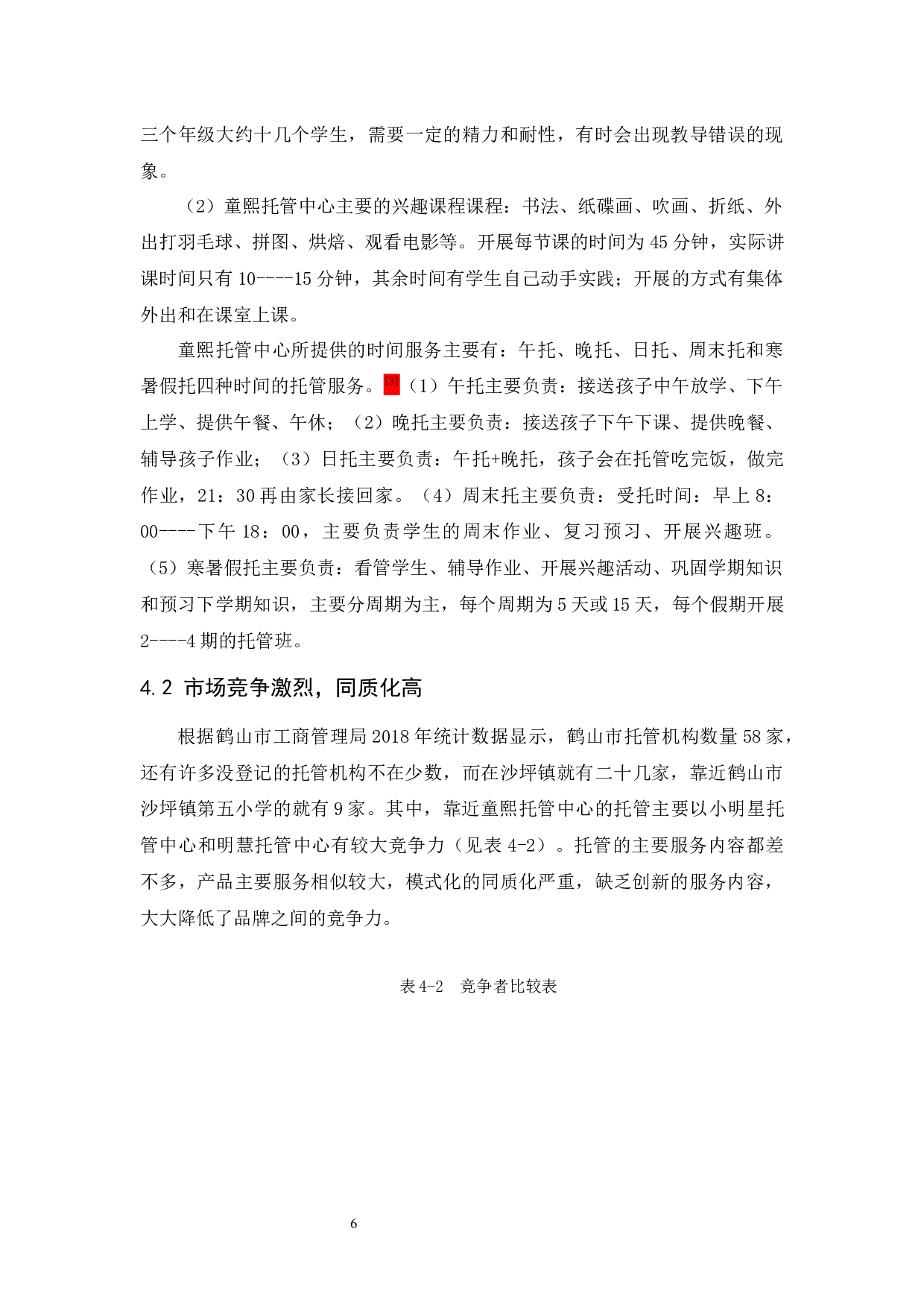 小学生课后托管服务现存问题及对策分析&mdash;&mdash;以鹤山市童熙托管为例-14665字.docx 第10页