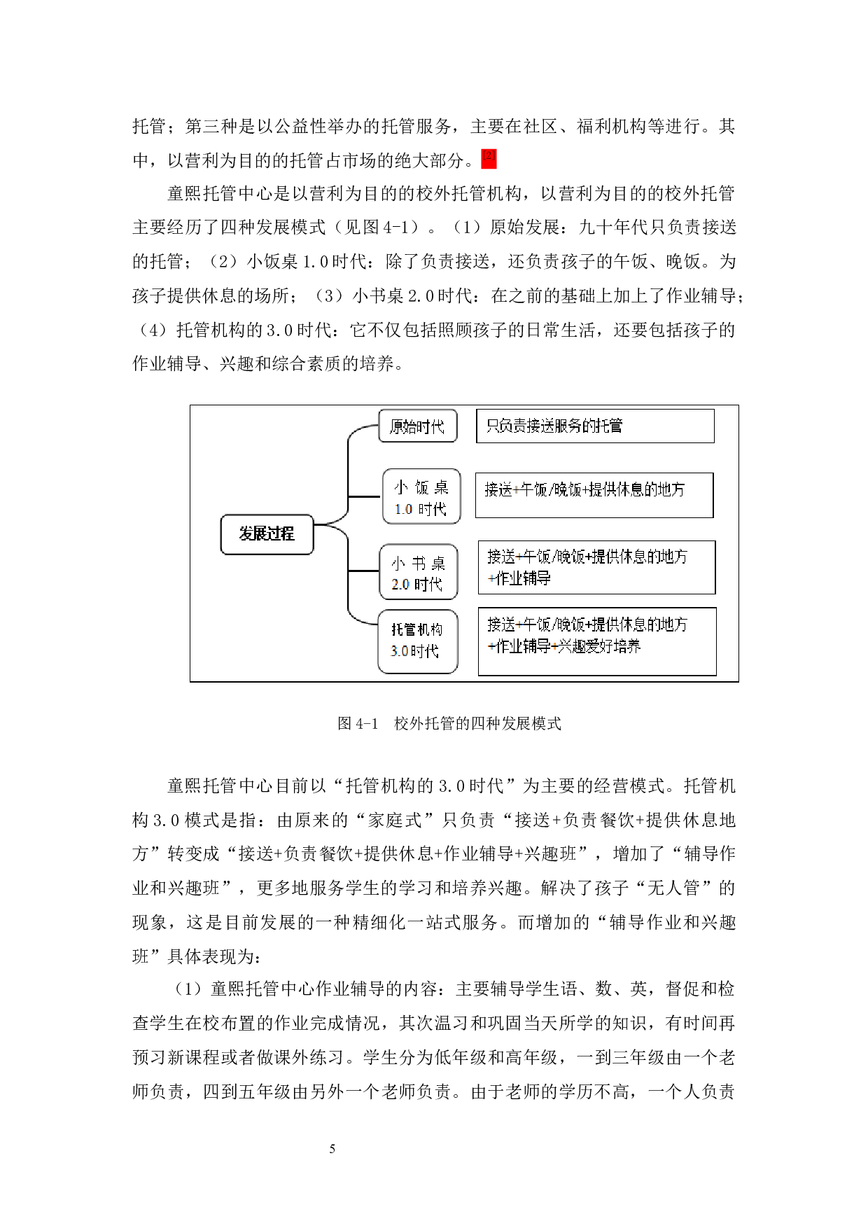 小学生课后托管服务现存问题及对策分析&mdash;&mdash;以鹤山市童熙托管为例-14665字.docx 第9页