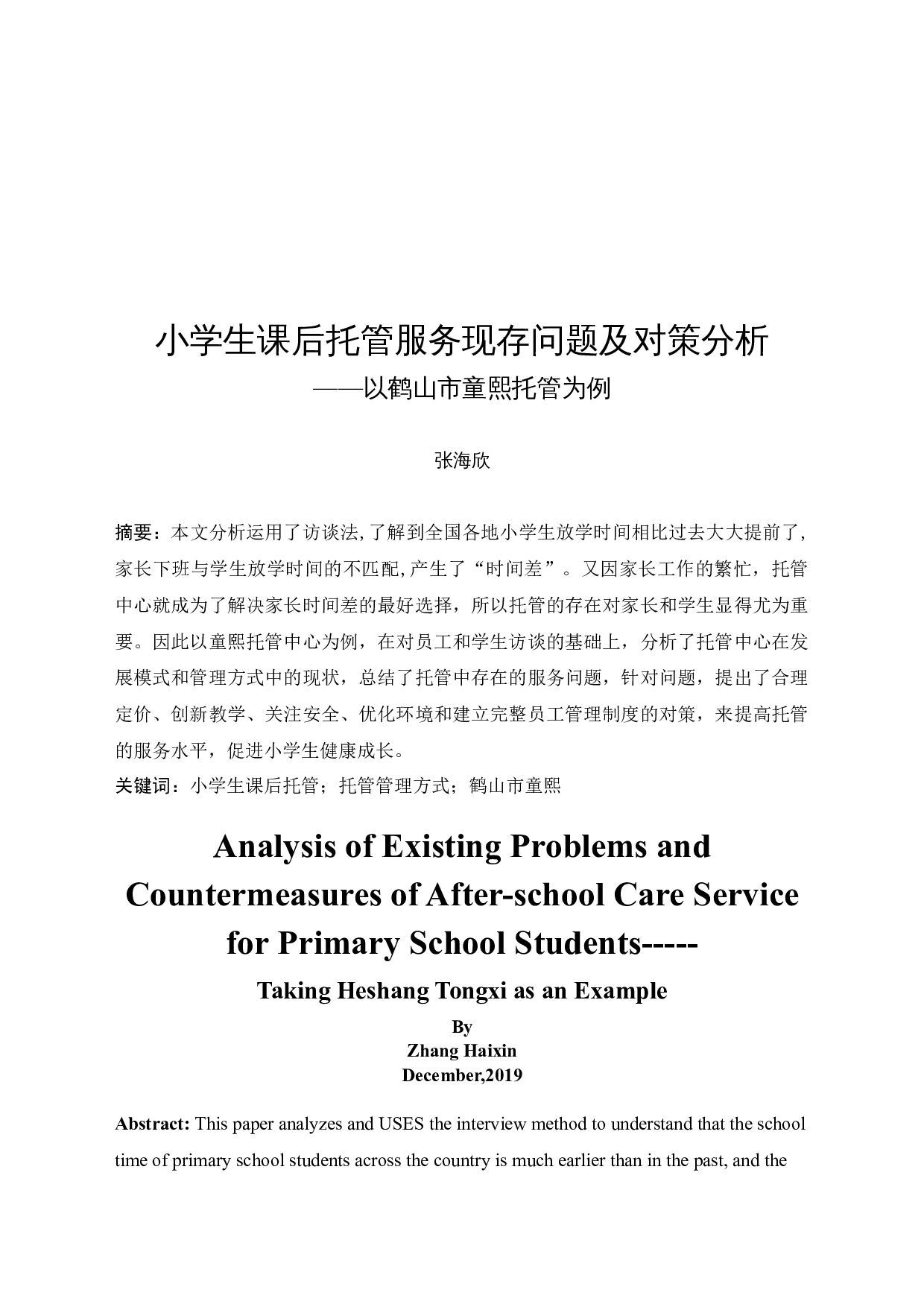小学生课后托管服务现存问题及对策分析&mdash;&mdash;以鹤山市童熙托管为例-14665字.docx 第3页
