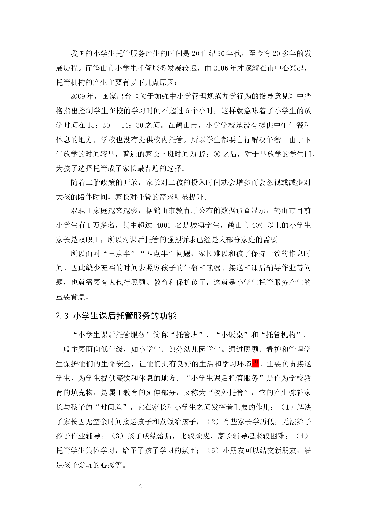小学生课后托管服务现存问题及对策分析&mdash;&mdash;以鹤山市童熙托管为例-14665字.docx 第6页