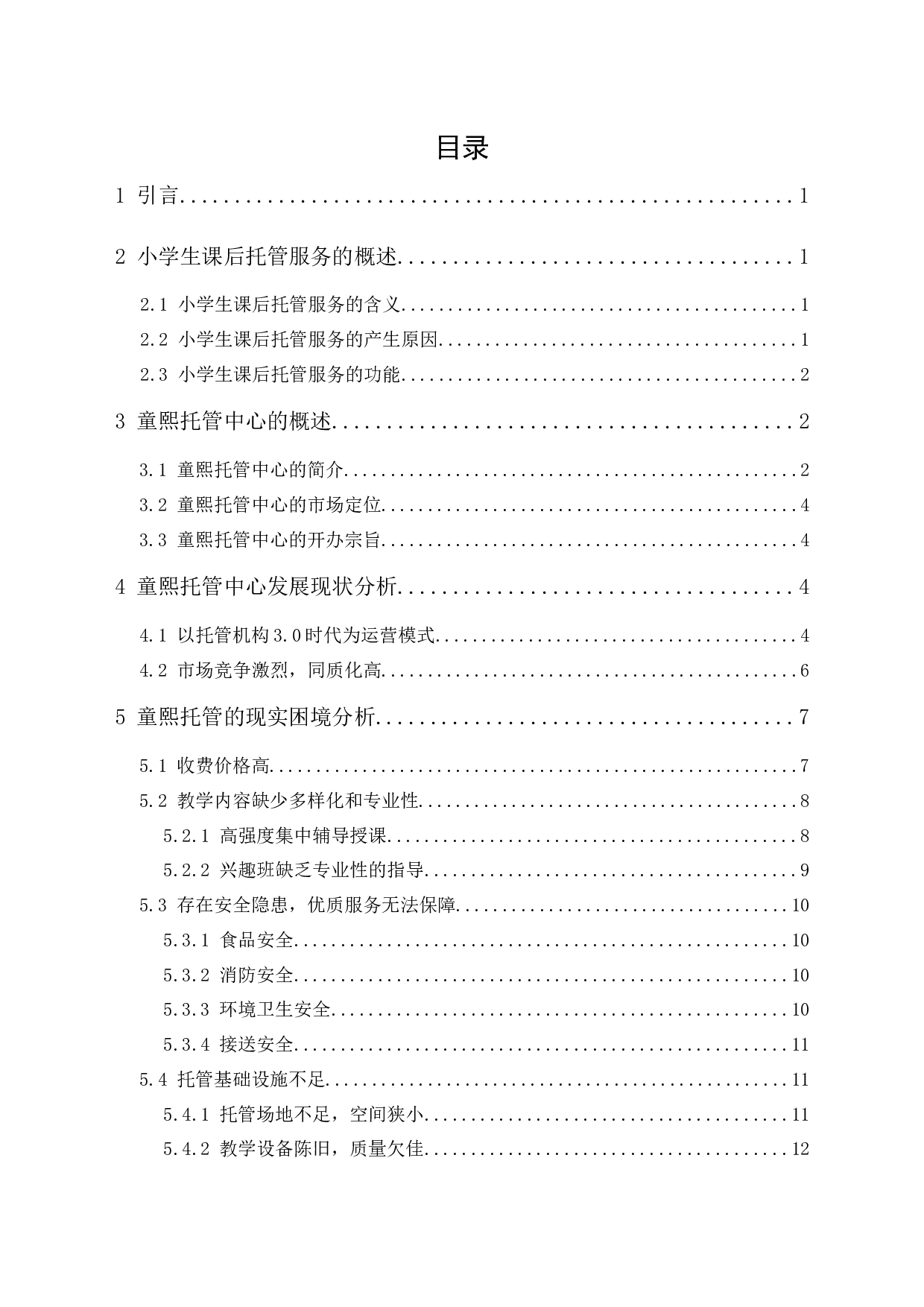 小学生课后托管服务现存问题及对策分析&mdash;&mdash;以鹤山市童熙托管为例-14665字.docx 第1页