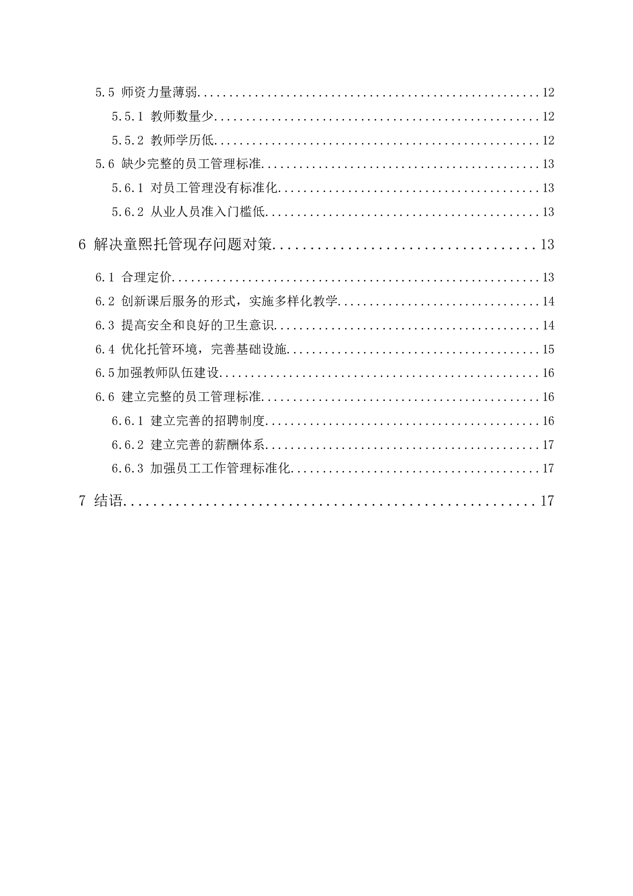 小学生课后托管服务现存问题及对策分析&mdash;&mdash;以鹤山市童熙托管为例-14665字.docx 第2页