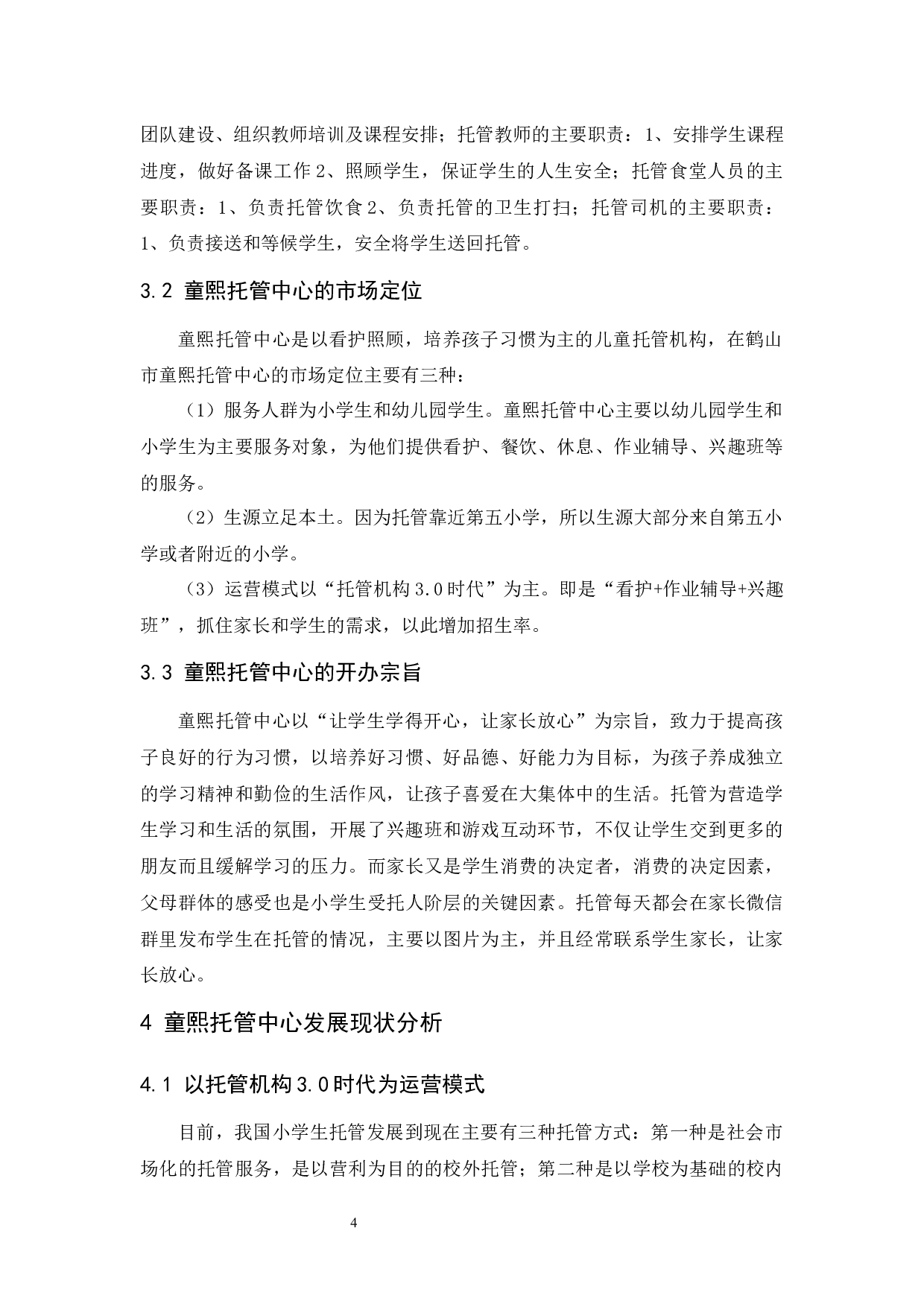 小学生课后托管服务现存问题及对策分析&mdash;&mdash;以鹤山市童熙托管为例-14665字.docx 第8页